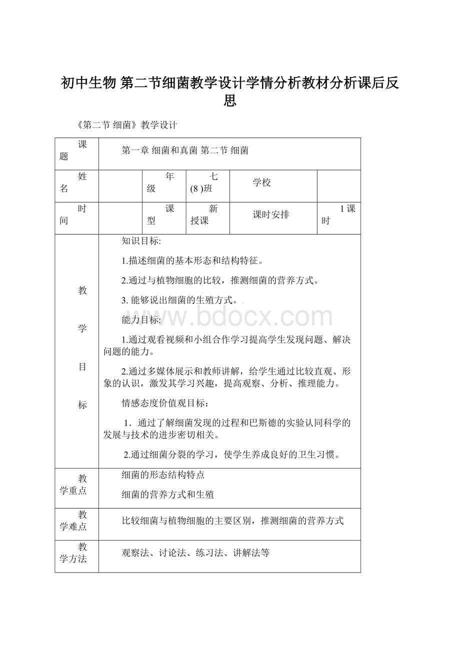 初中生物 第二节细菌教学设计学情分析教材分析课后反思.docx