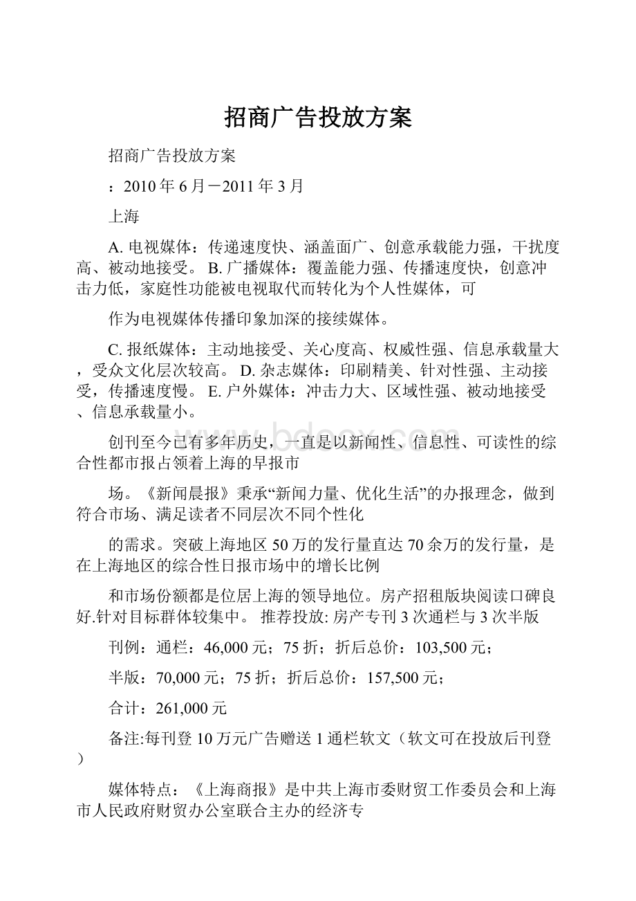 招商广告投放方案Word格式.docx