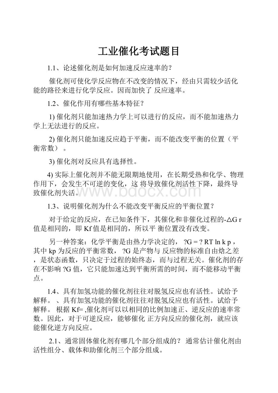 工业催化考试题目.docx_第1页