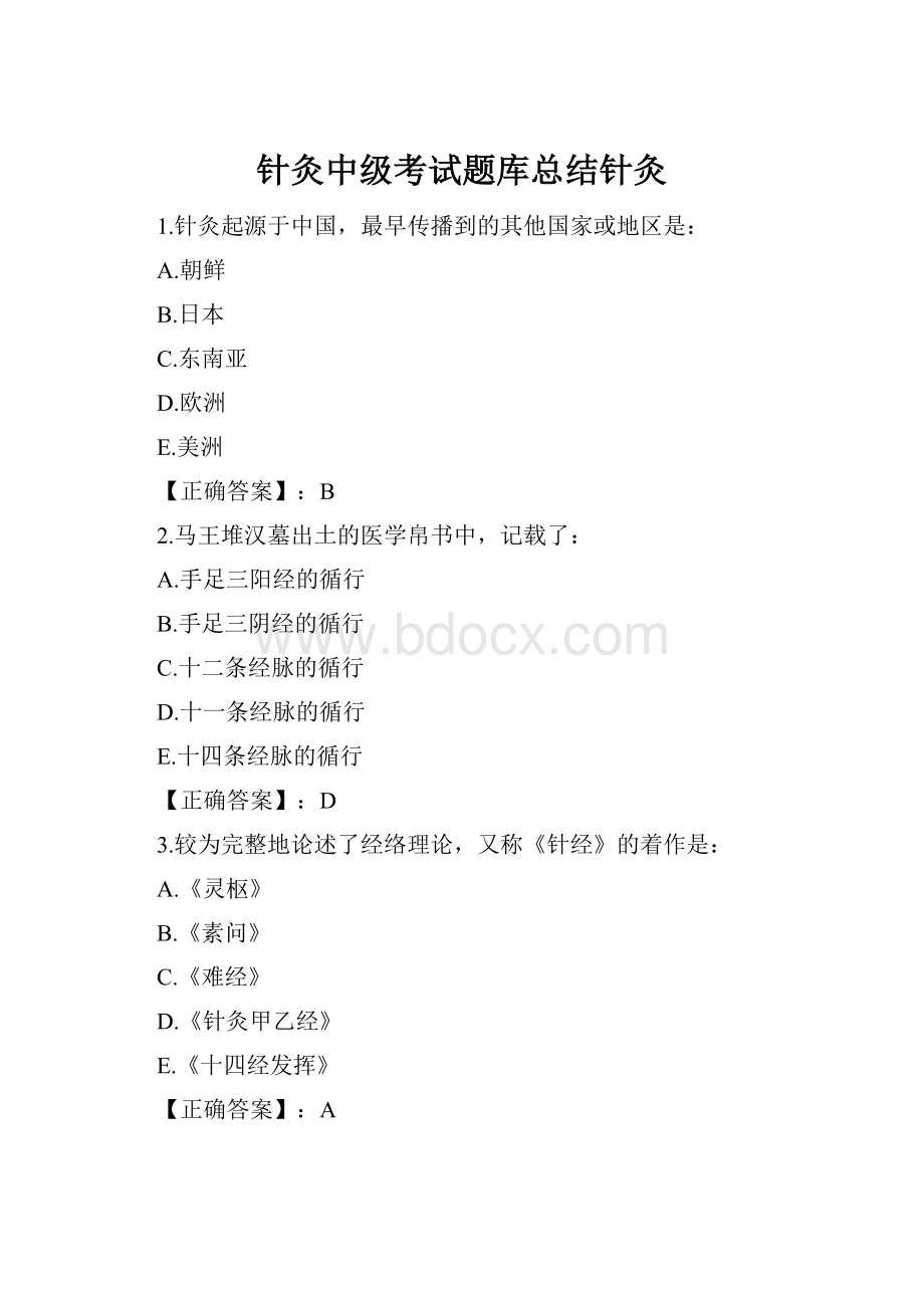 针灸中级考试题库总结针灸Word文档格式.docx