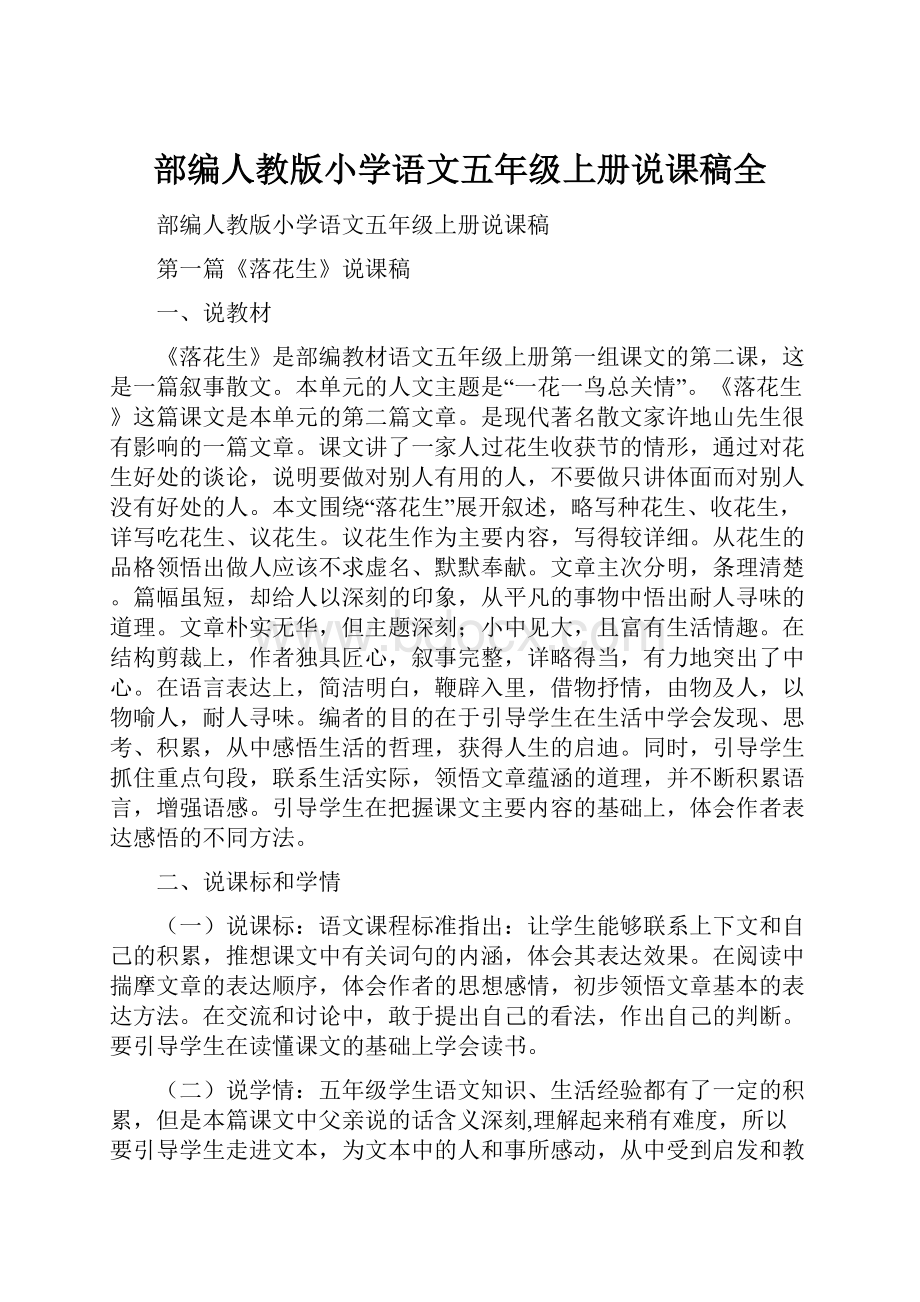 部编人教版小学语文五年级上册说课稿全Word文档格式.docx