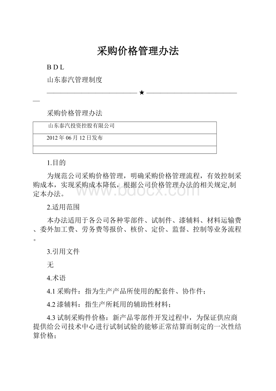 采购价格管理办法Word文档格式.docx