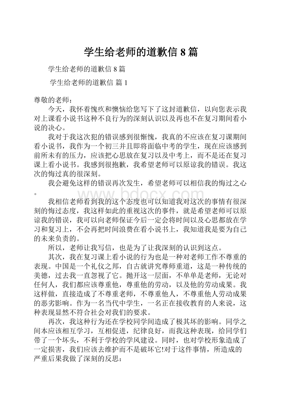 学生给老师的道歉信8篇.docx