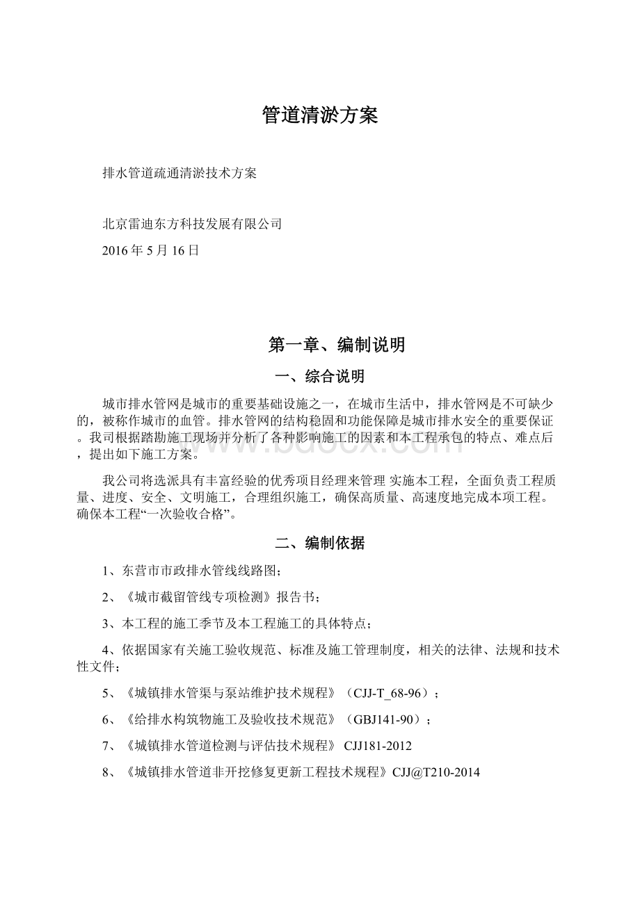 管道清淤方案Word文档下载推荐.docx