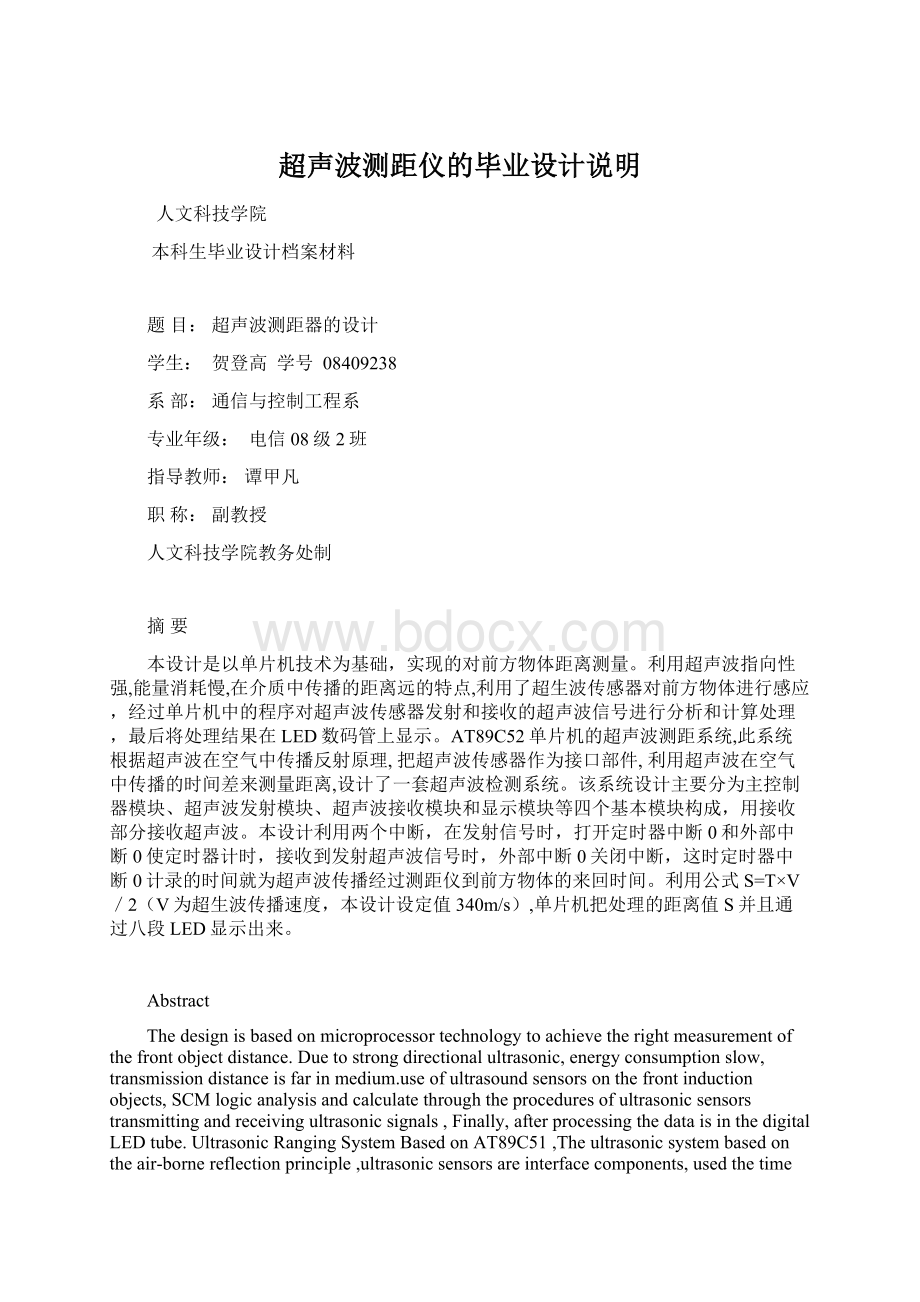 超声波测距仪的毕业设计说明Word文档下载推荐.docx