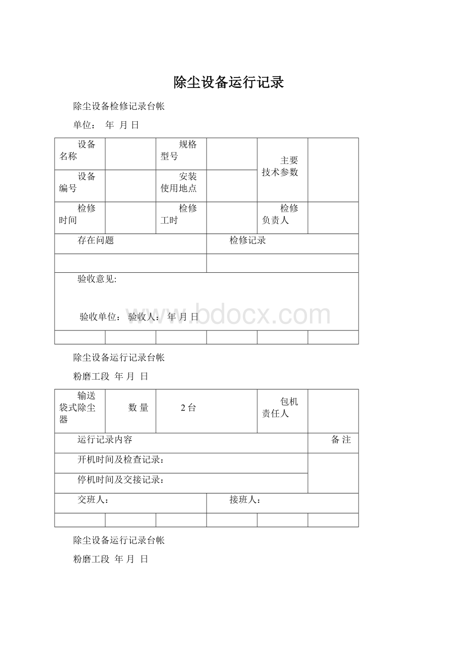 除尘设备运行记录.docx