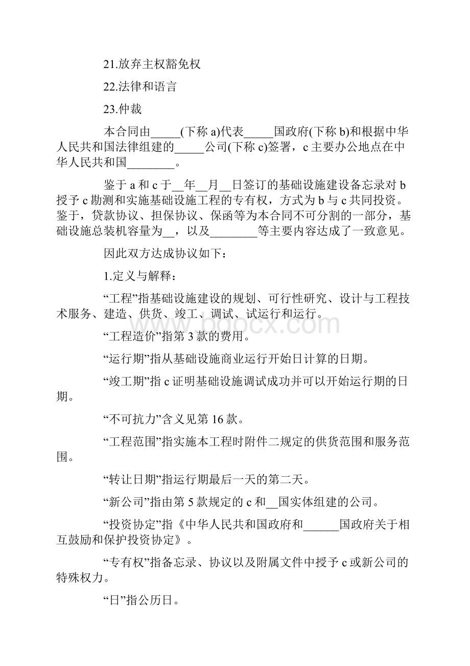 国际BOT投资合同通用格式 合同模板范本.docx_第2页