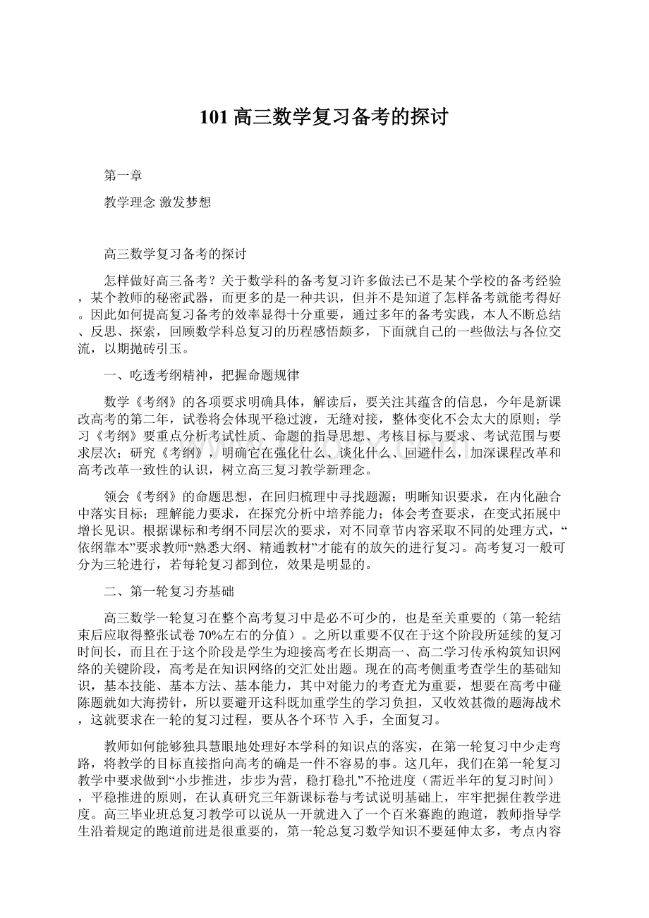 101高三数学复习备考的探讨.docx