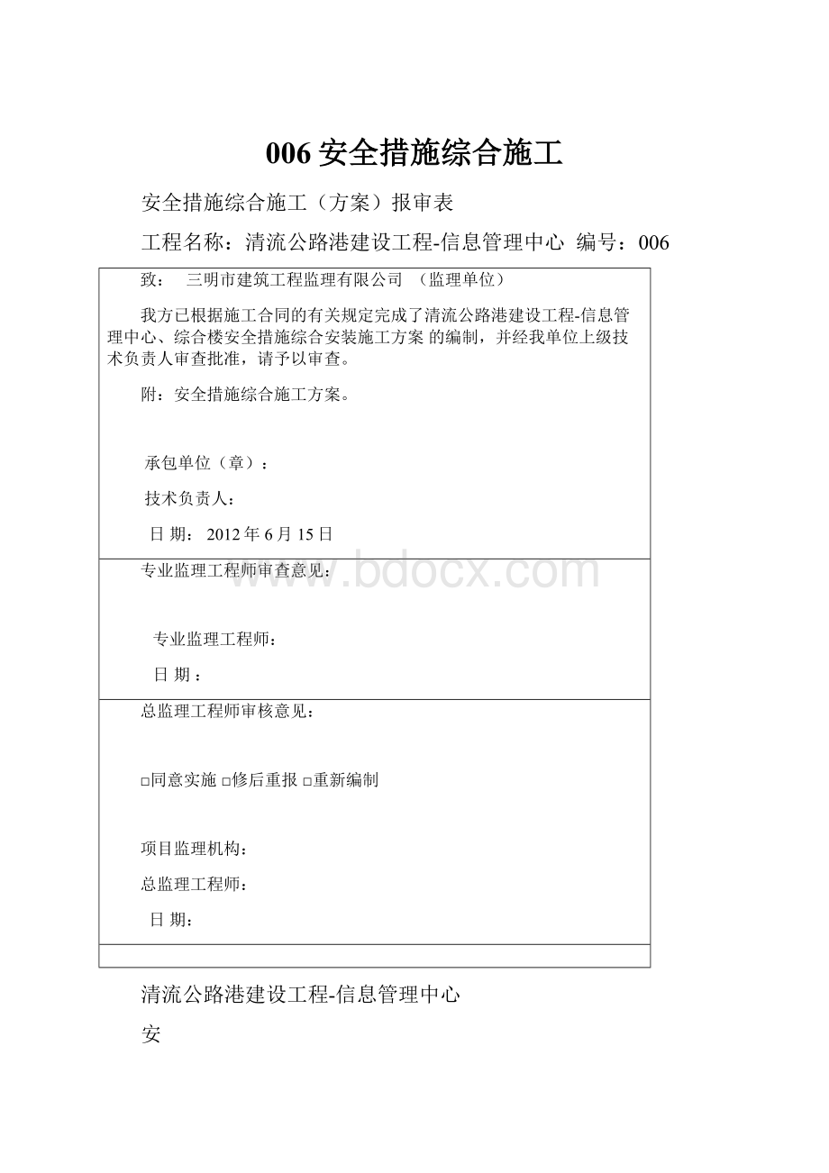 006安全措施综合施工Word格式文档下载.docx