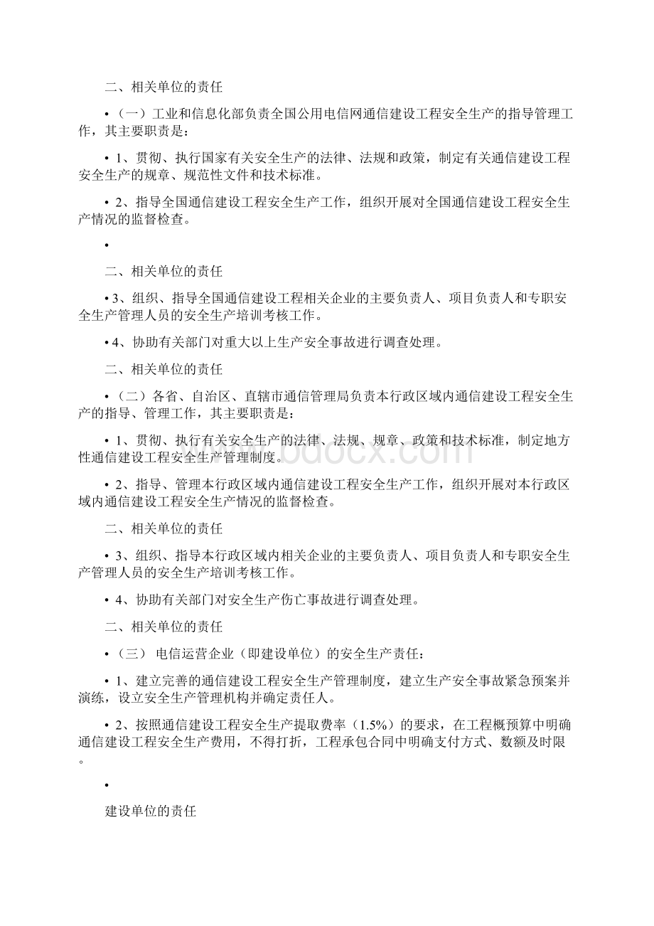 通信建设工程安全生产管理.docx_第2页