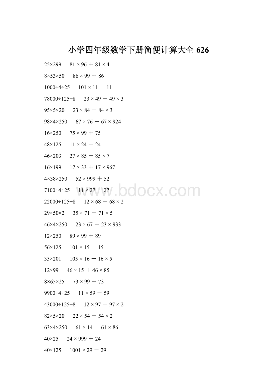 小学四年级数学下册简便计算大全 626.docx