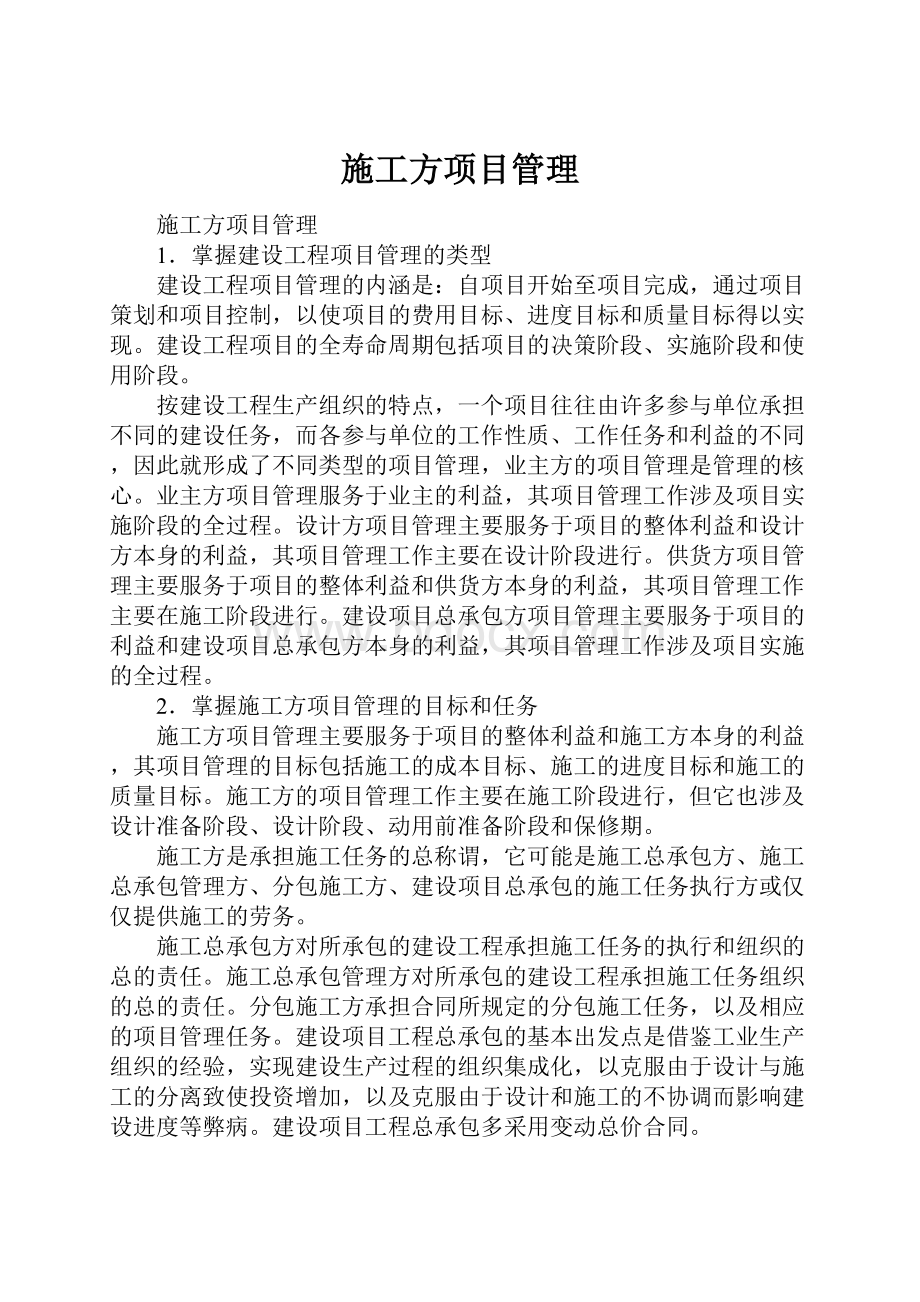 施工方项目管理Word文件下载.docx_第1页