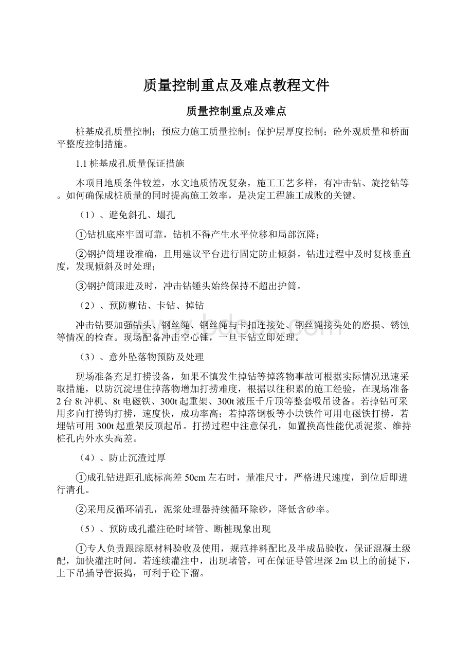 质量控制重点及难点教程文件.docx_第1页