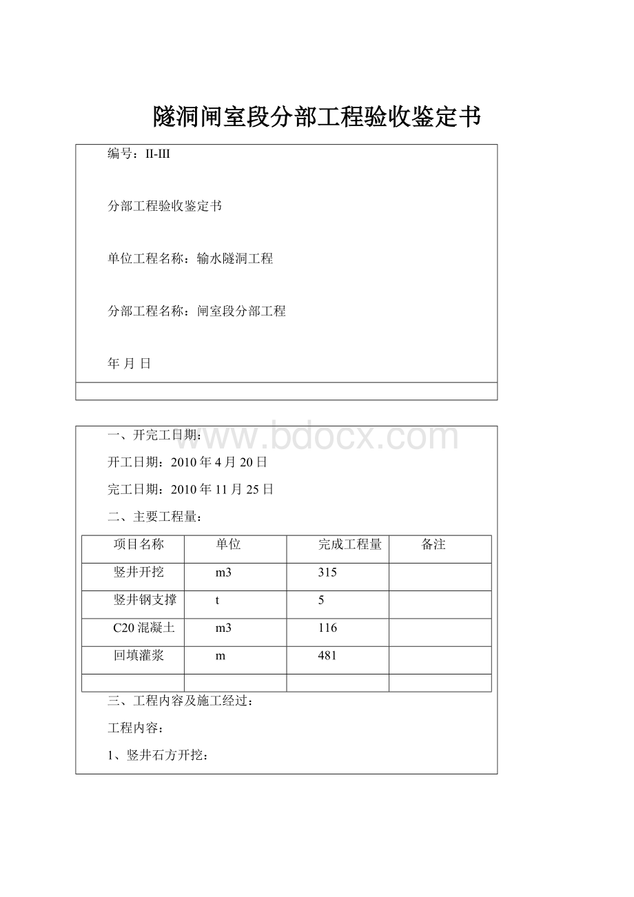 隧洞闸室段分部工程验收鉴定书.docx_第1页