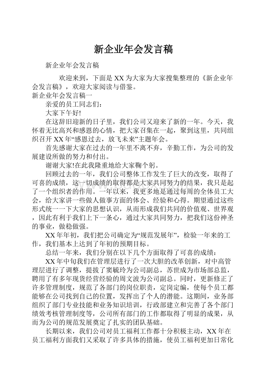 新企业年会发言稿Word文档格式.docx