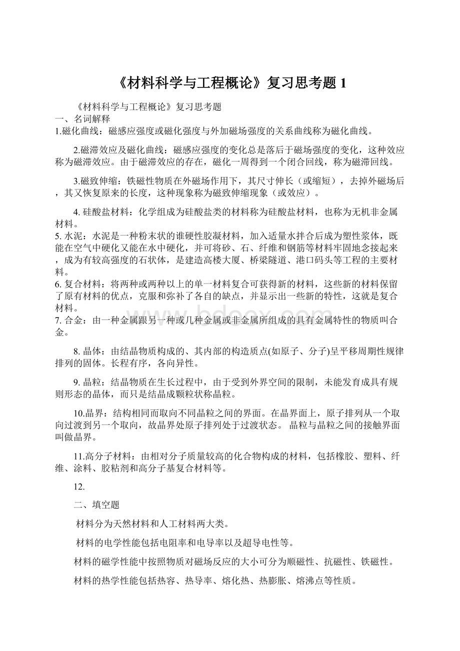 《材料科学与工程概论》复习思考题1Word文档格式.docx