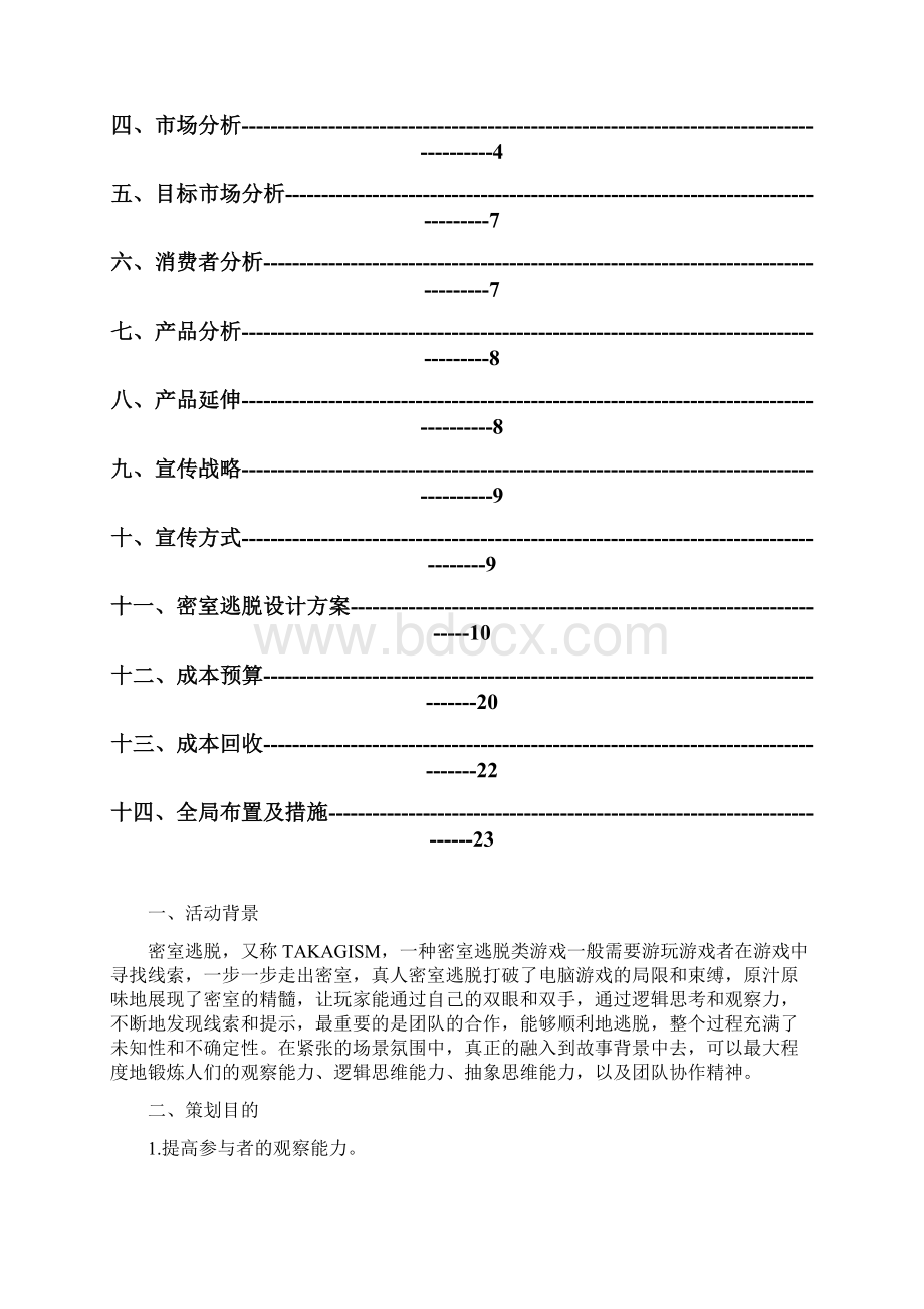 ERP1队真人密室逃脱策划书.docx_第2页