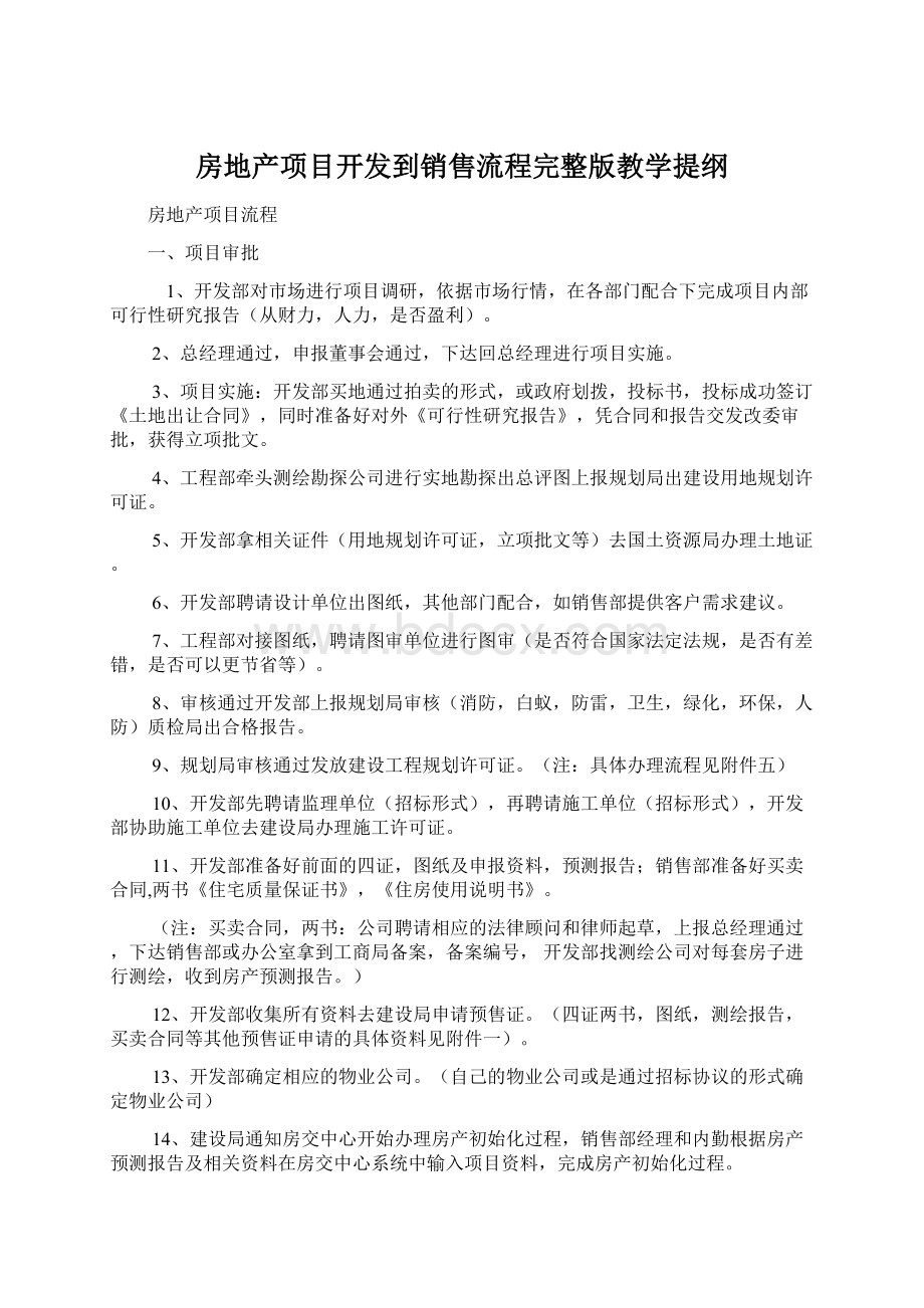 房地产项目开发到销售流程完整版教学提纲.docx_第1页