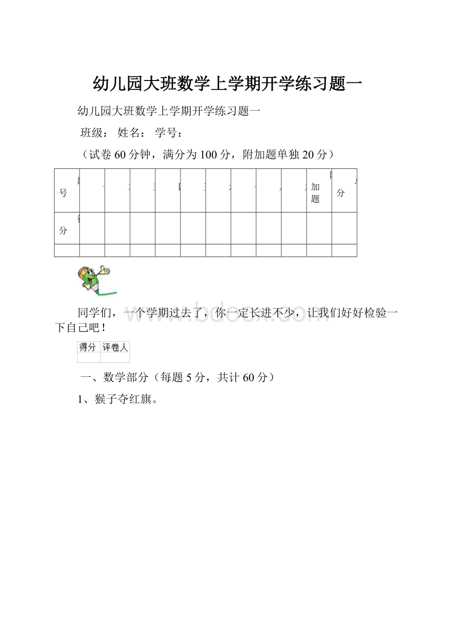 幼儿园大班数学上学期开学练习题一Word文档下载推荐.docx