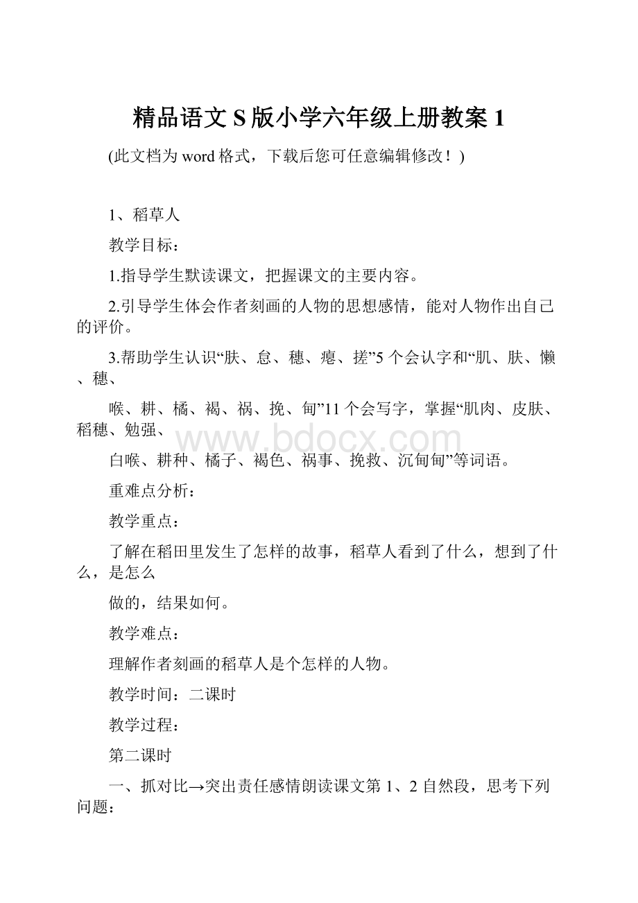 精品语文S版小学六年级上册教案1.docx