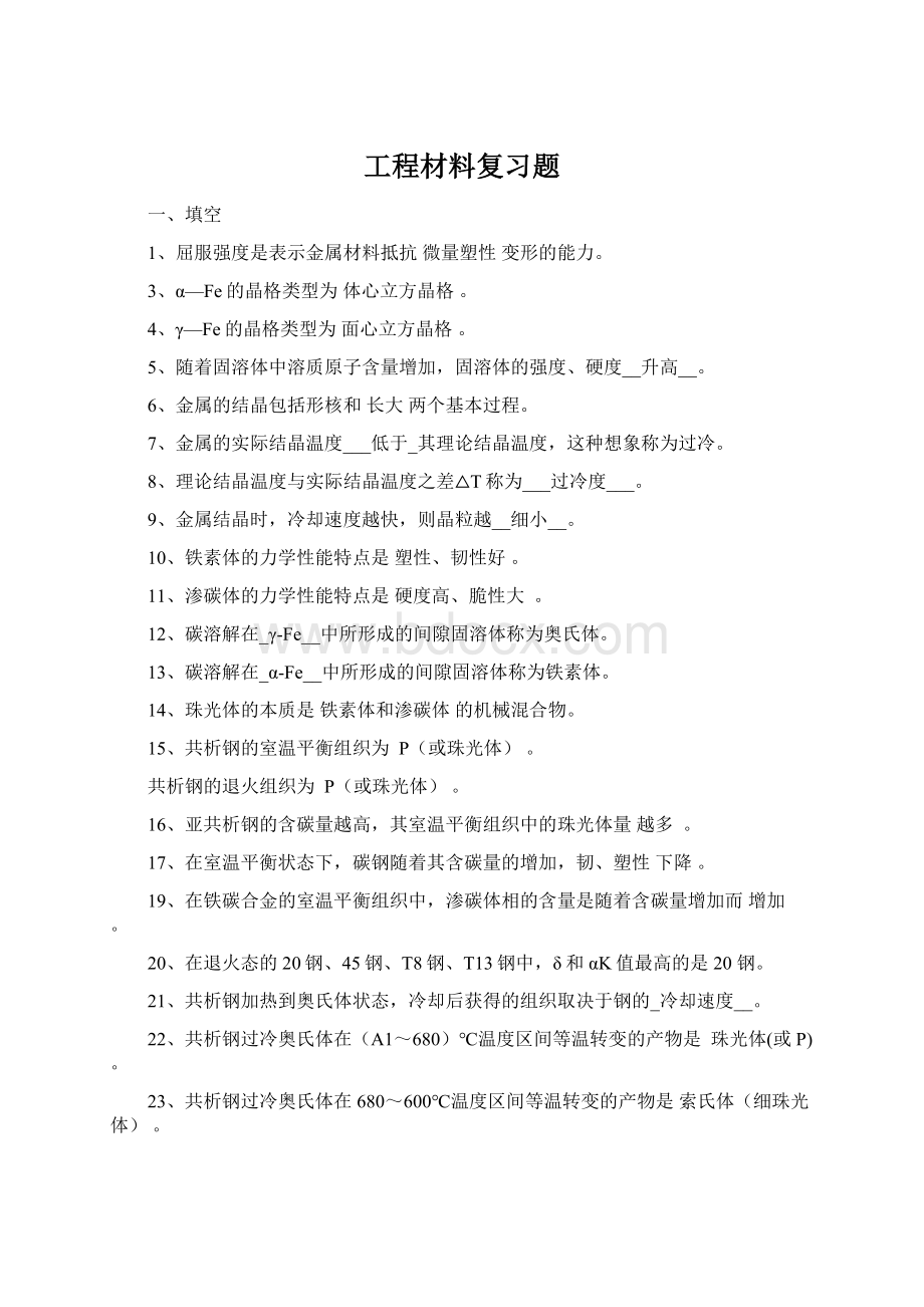 工程材料复习题.docx