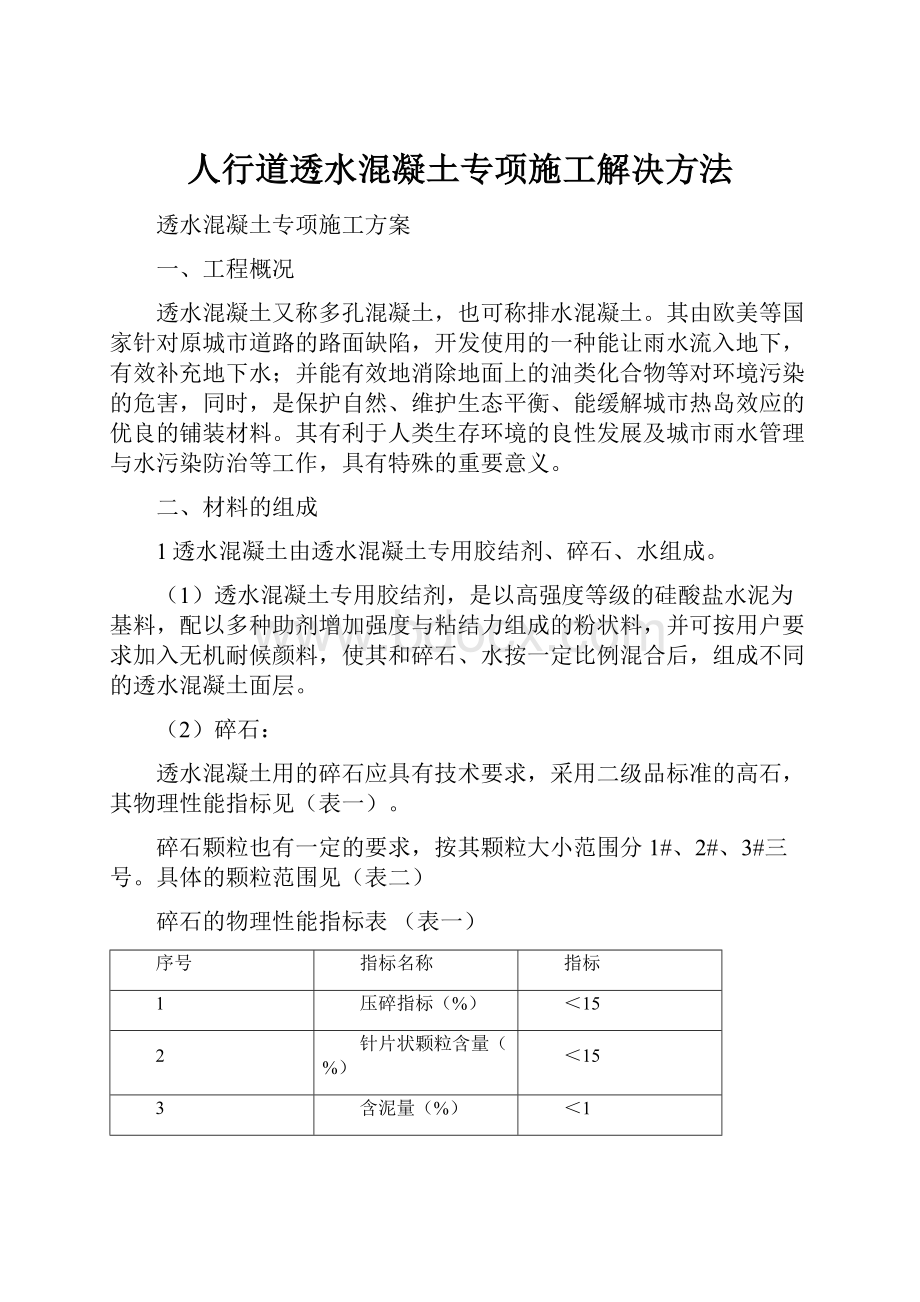 人行道透水混凝土专项施工解决方法Word文件下载.docx_第1页