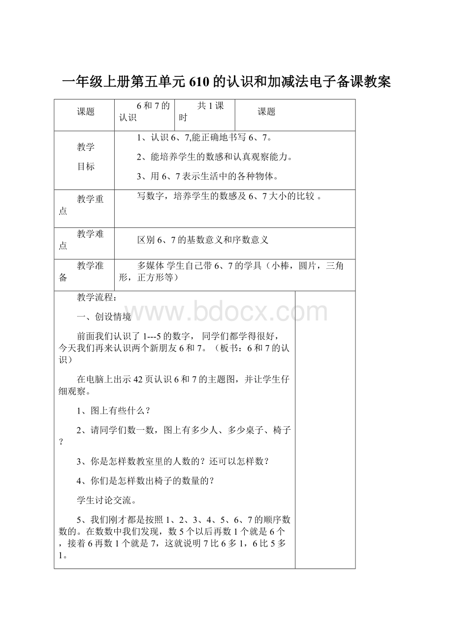 一年级上册第五单元610的认识和加减法电子备课教案Word下载.docx