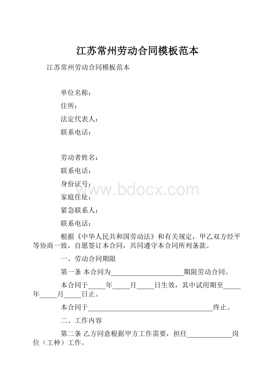 江苏常州劳动合同模板范本Word格式文档下载.docx