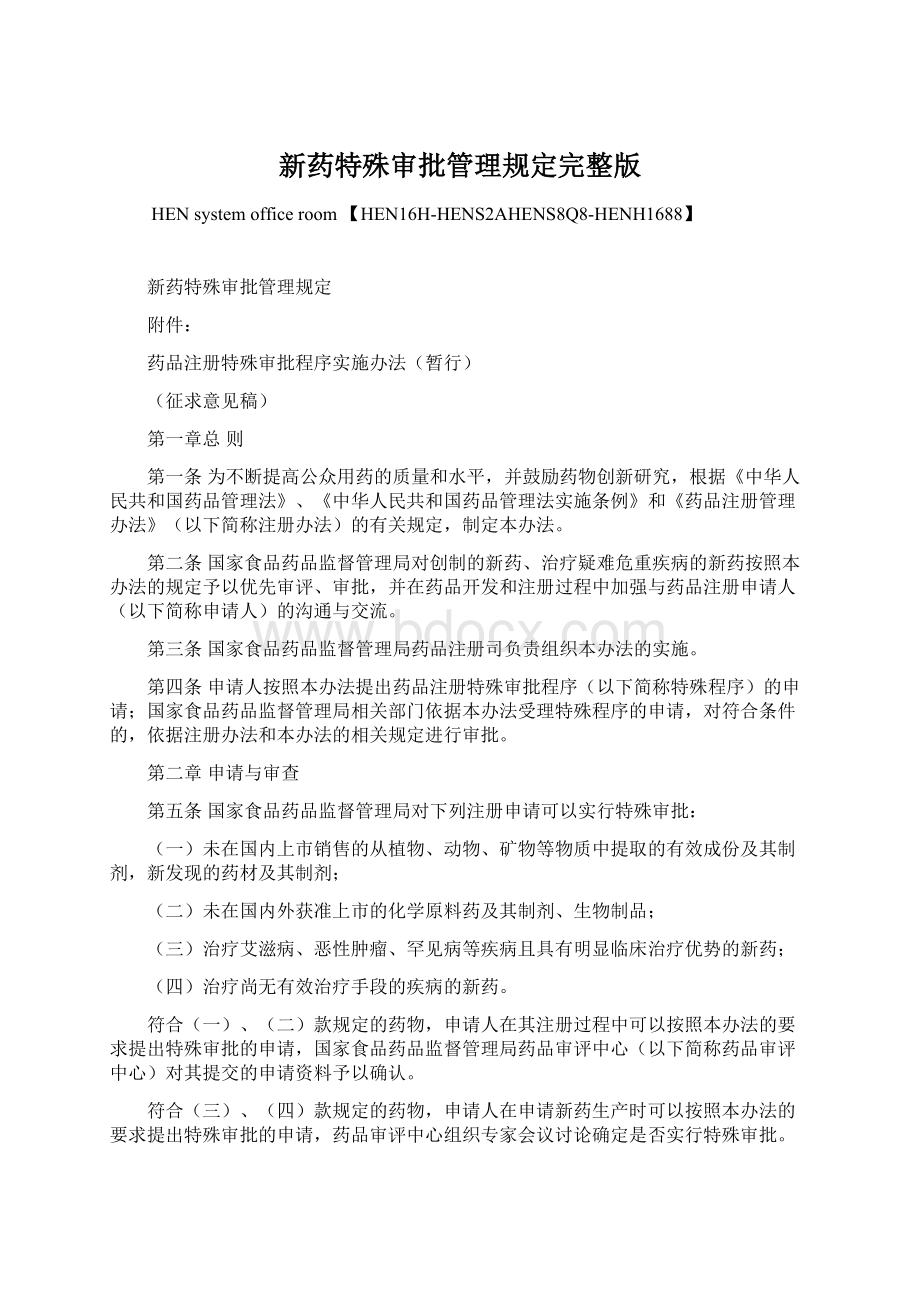 新药特殊审批管理规定完整版Word文档下载推荐.docx_第1页