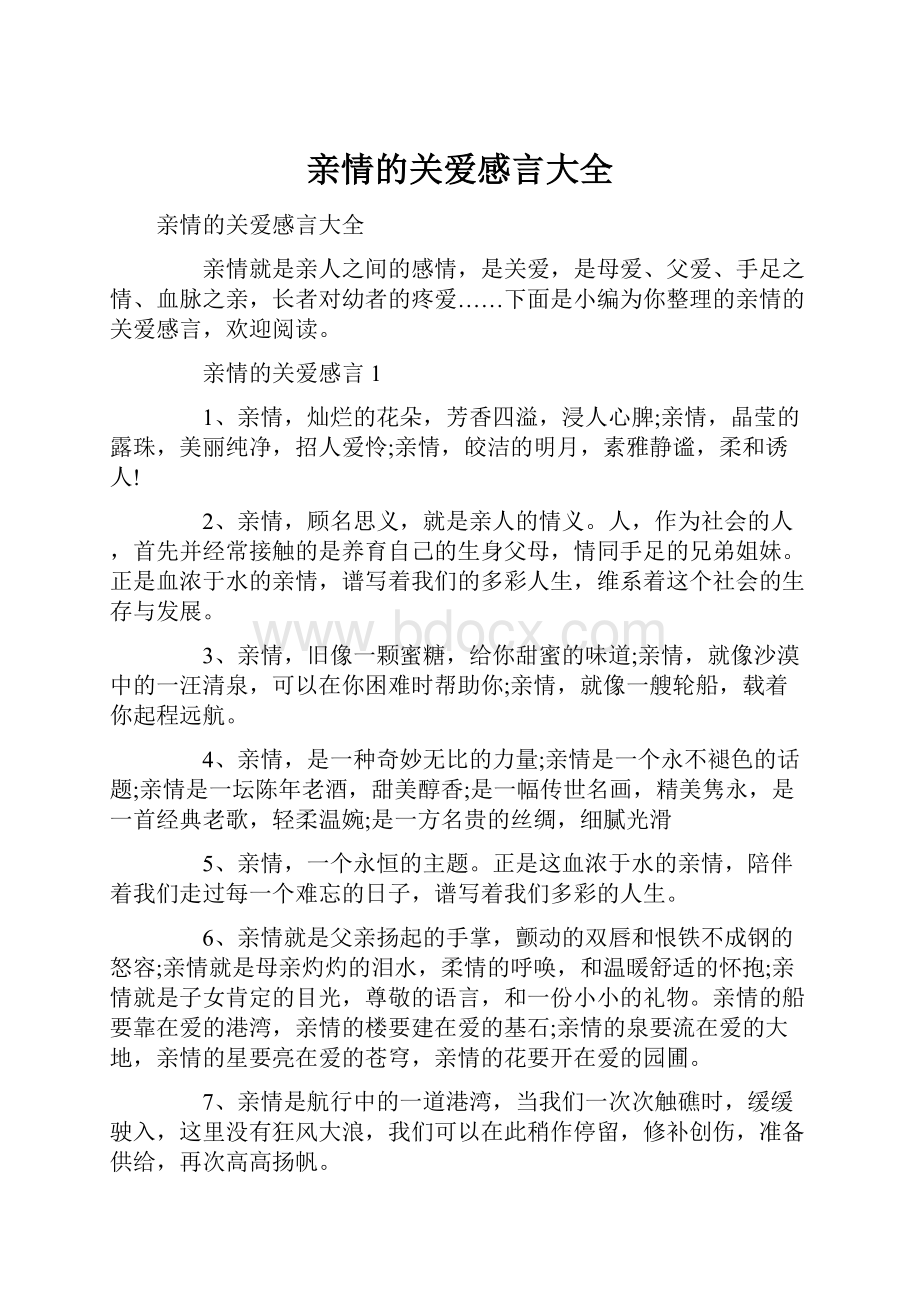 亲情的关爱感言大全.docx_第1页