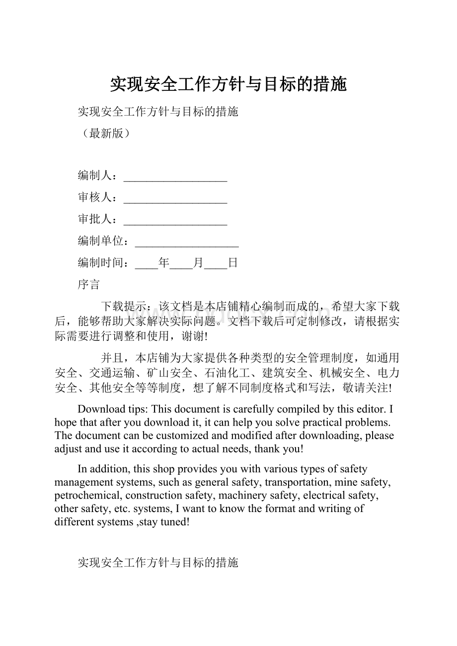 实现安全工作方针与目标的措施.docx_第1页