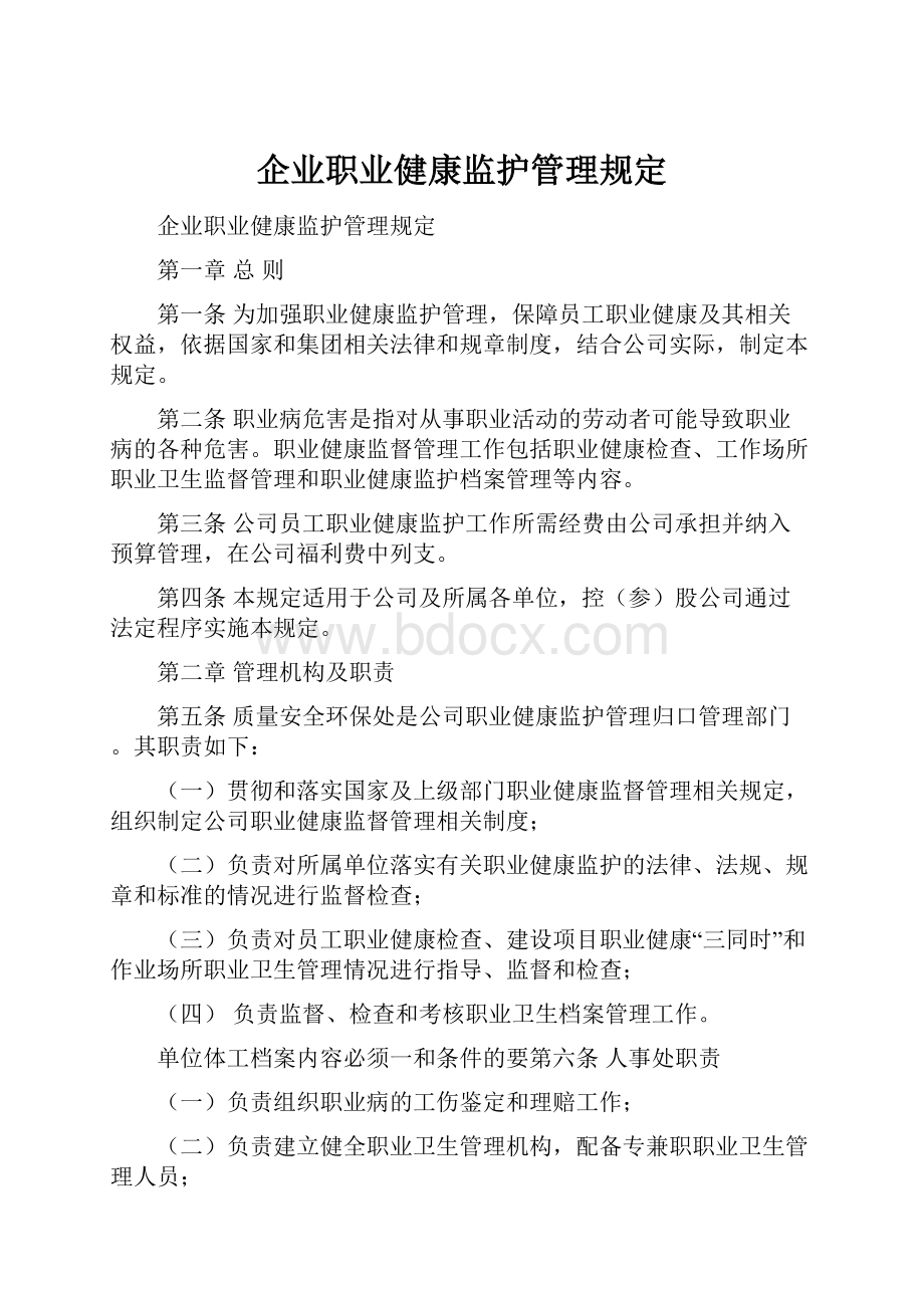 企业职业健康监护管理规定文档格式.docx