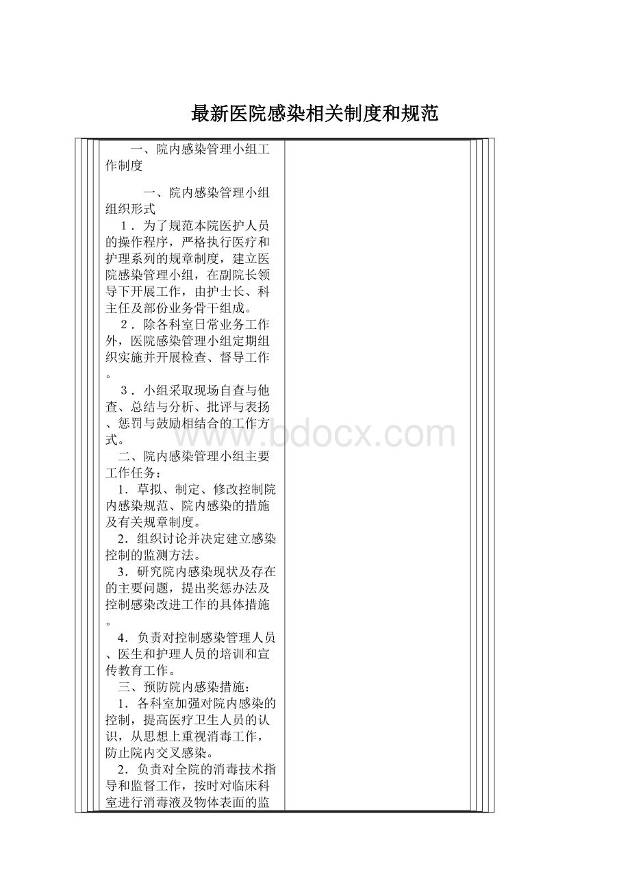 最新医院感染相关制度和规范.docx_第1页