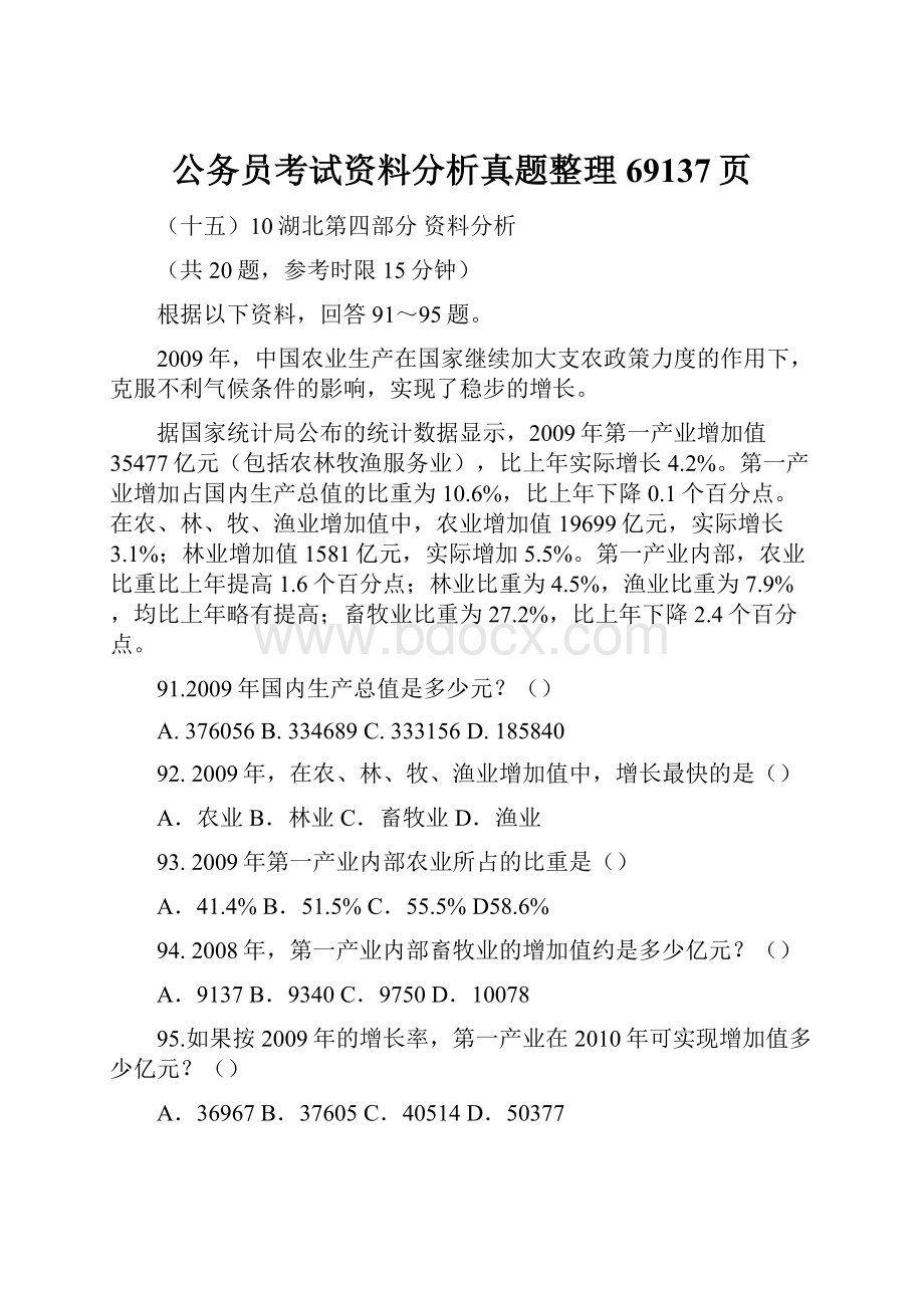 公务员考试资料分析真题整理69137页.docx