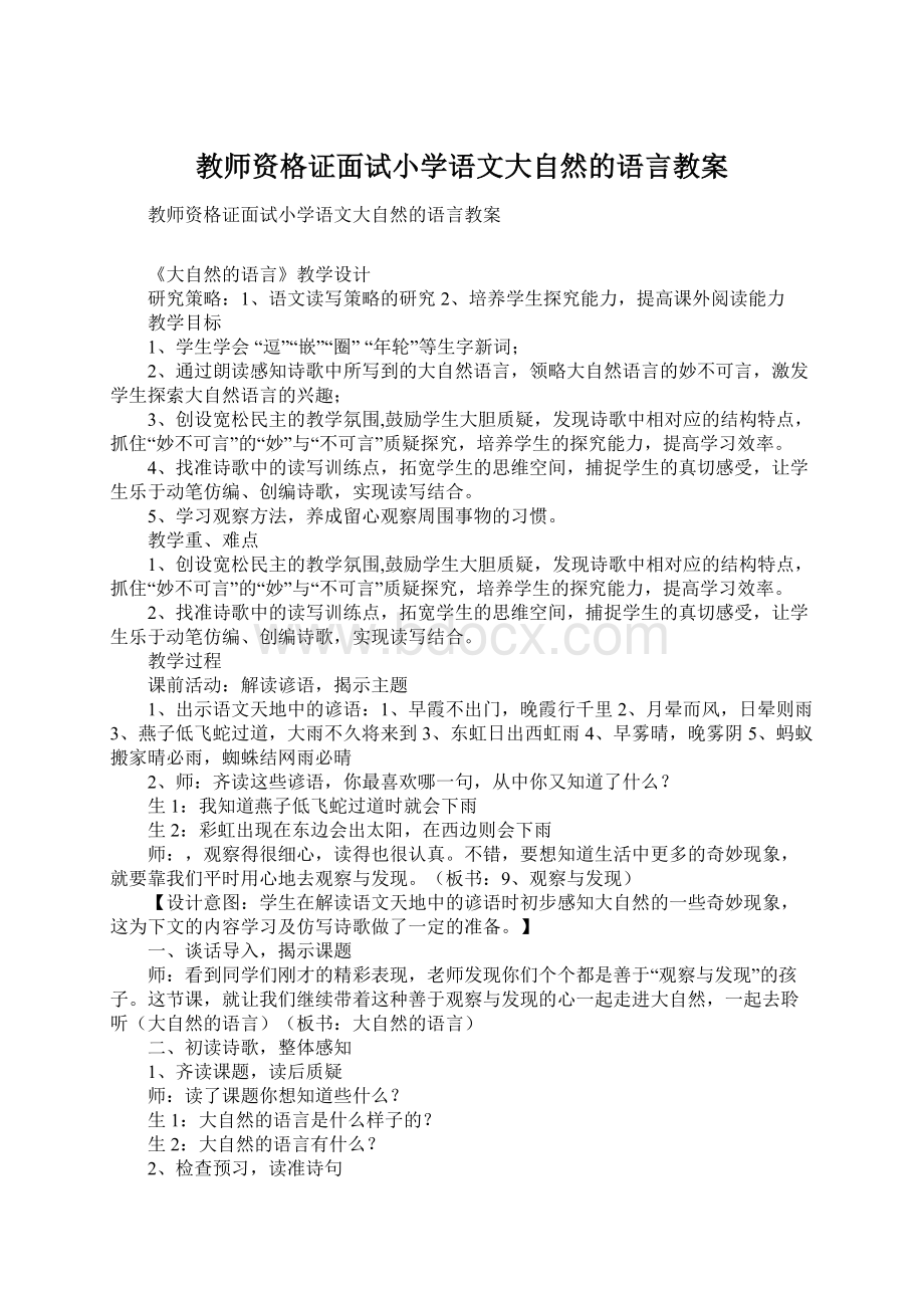 教师资格证面试小学语文大自然的语言教案.docx