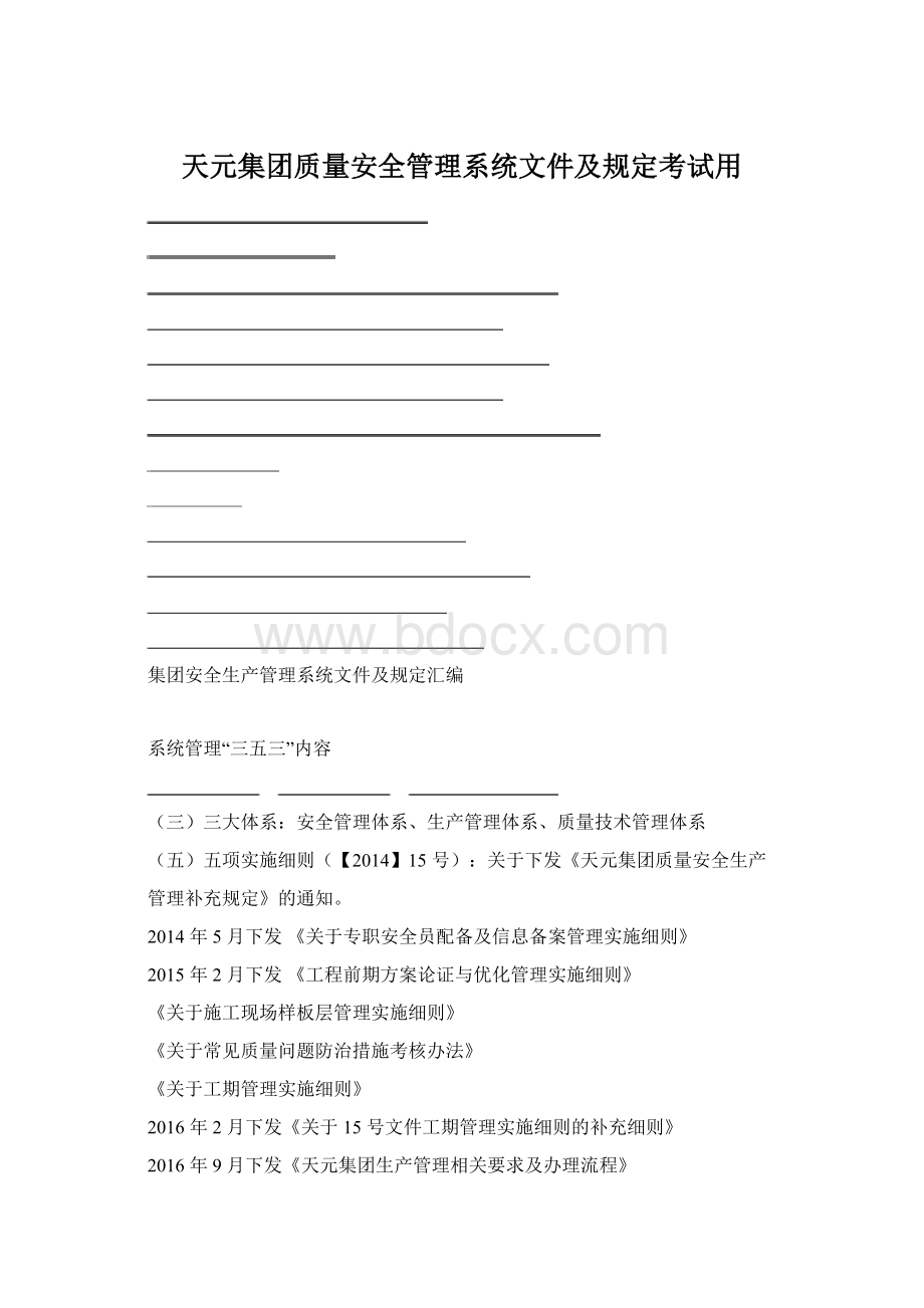 天元集团质量安全管理系统文件及规定考试用Word下载.docx