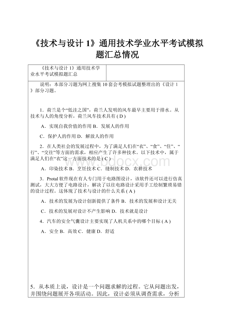 《技术与设计1》通用技术学业水平考试模拟题汇总情况Word格式文档下载.docx