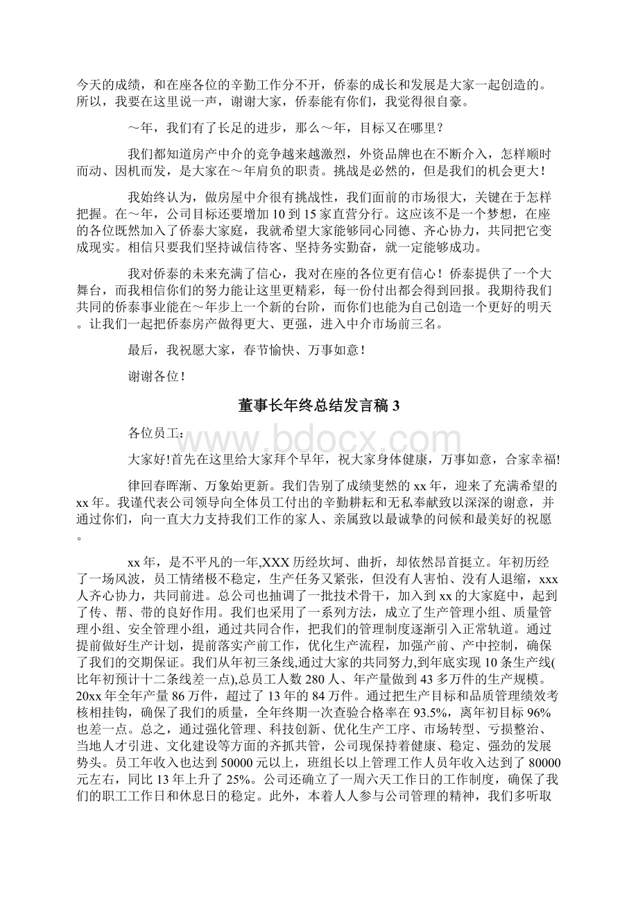 董事长年终总结发言稿Word格式文档下载.docx_第2页