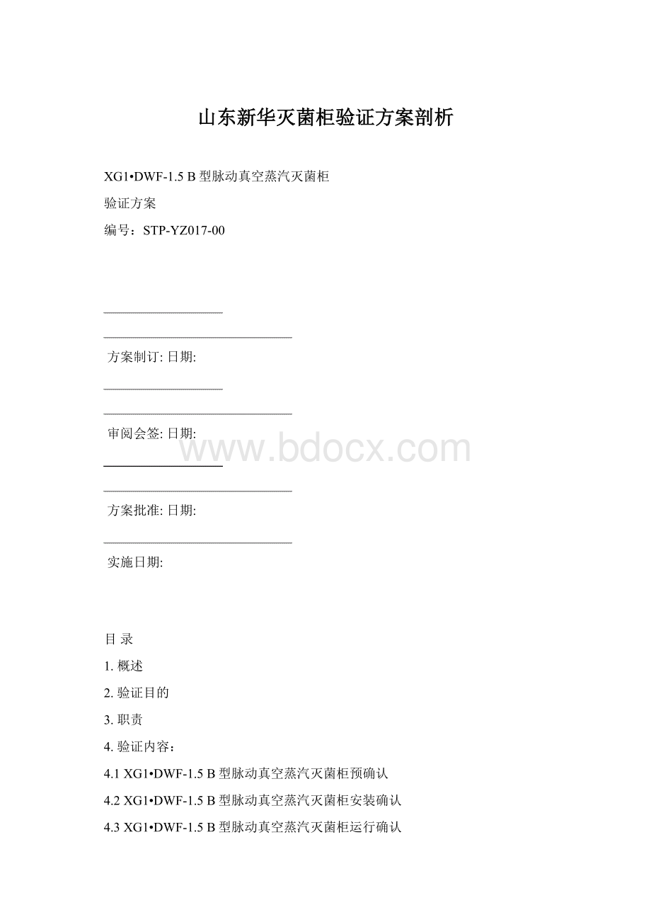 山东新华灭菌柜验证方案剖析.docx_第1页