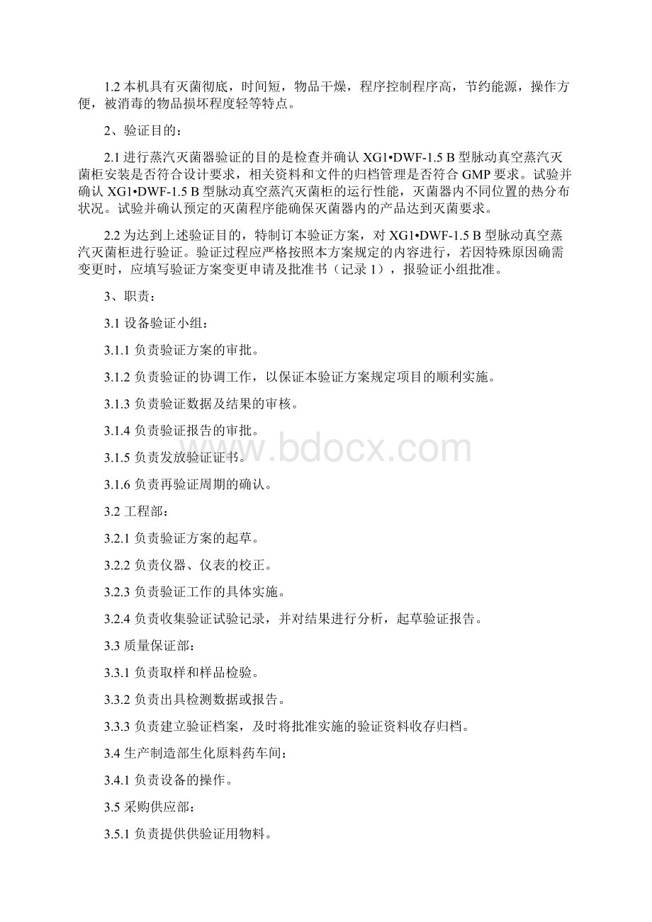 山东新华灭菌柜验证方案剖析.docx_第3页