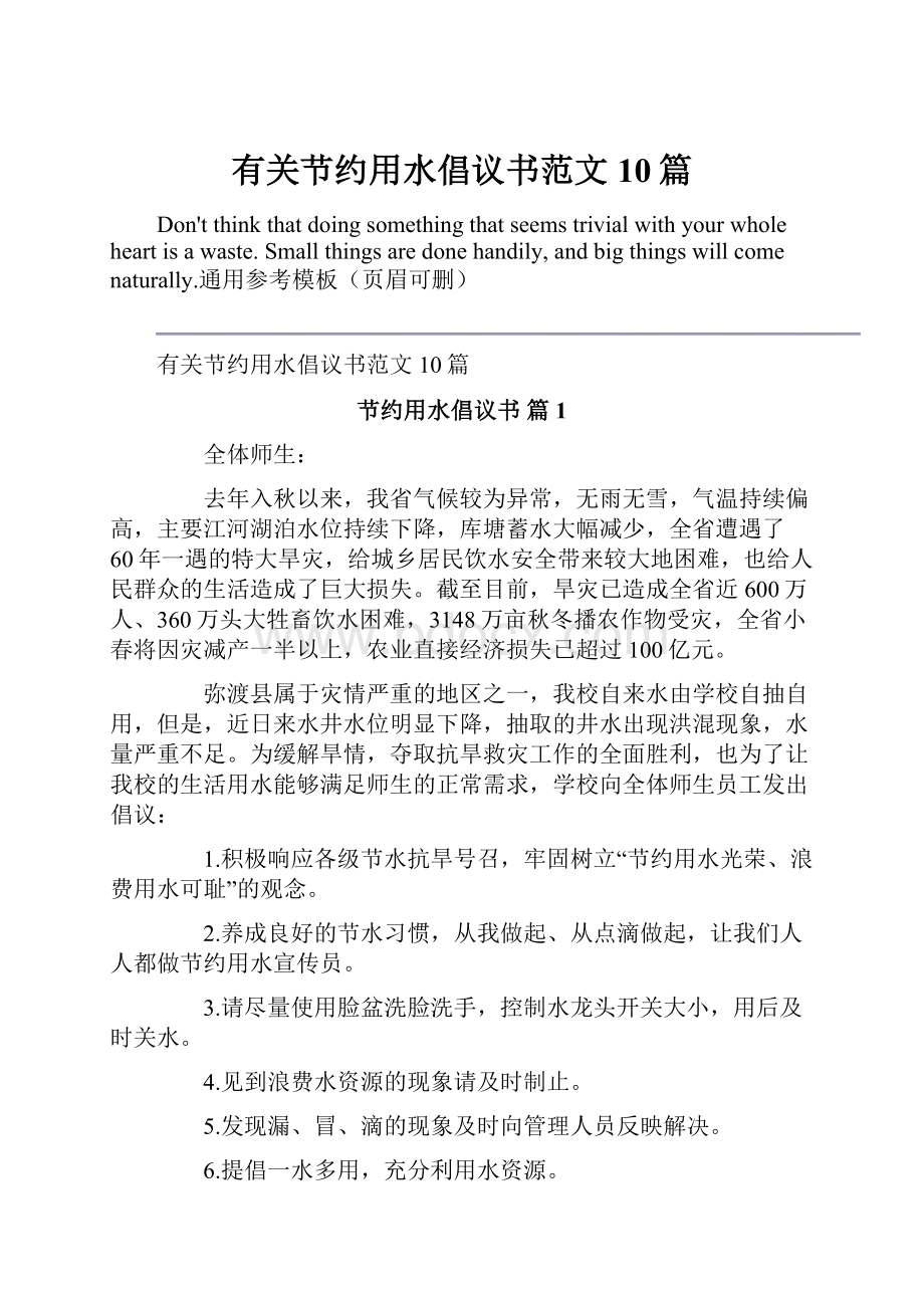 有关节约用水倡议书范文10篇Word格式文档下载.docx_第1页