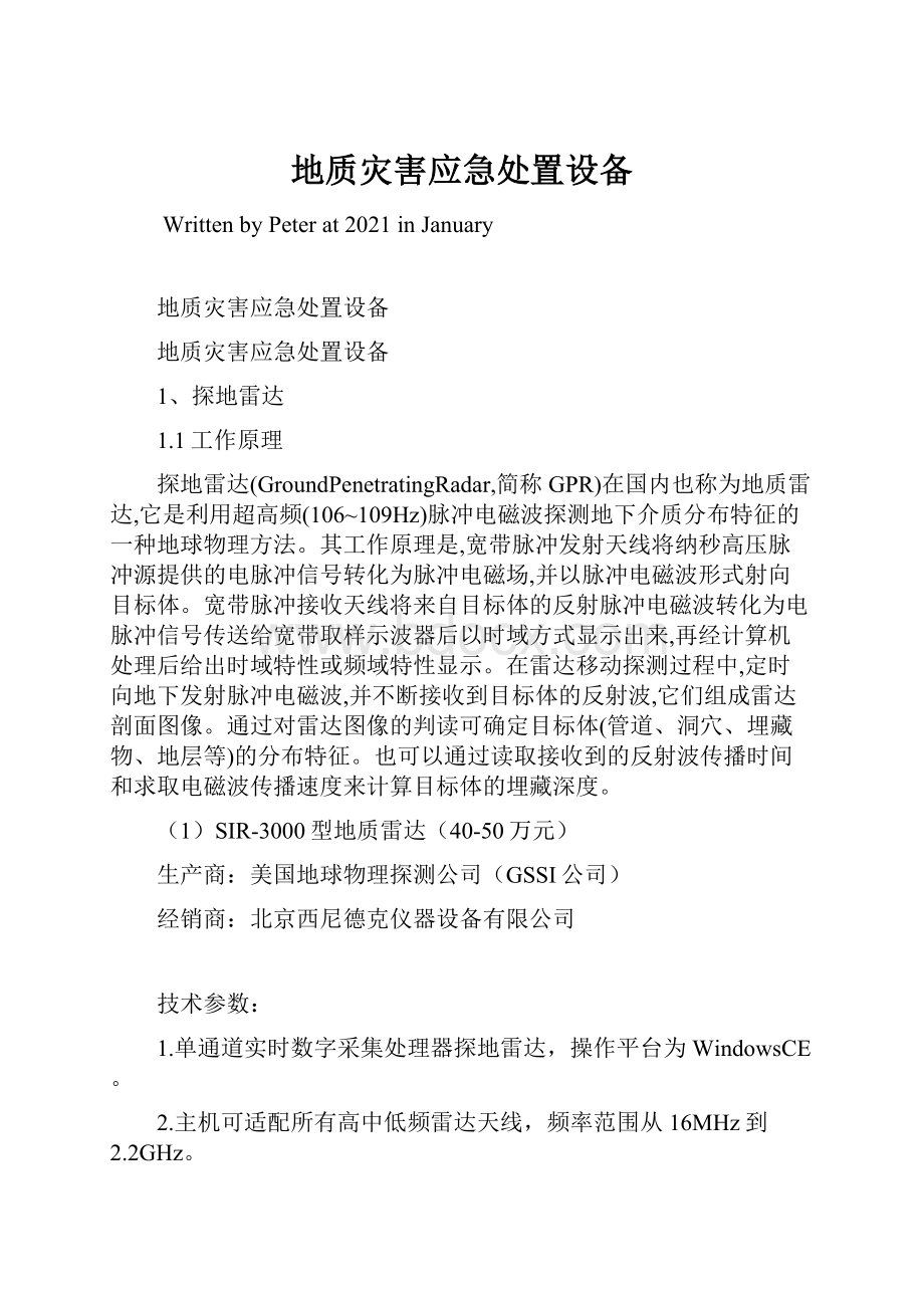 地质灾害应急处置设备Word文件下载.docx