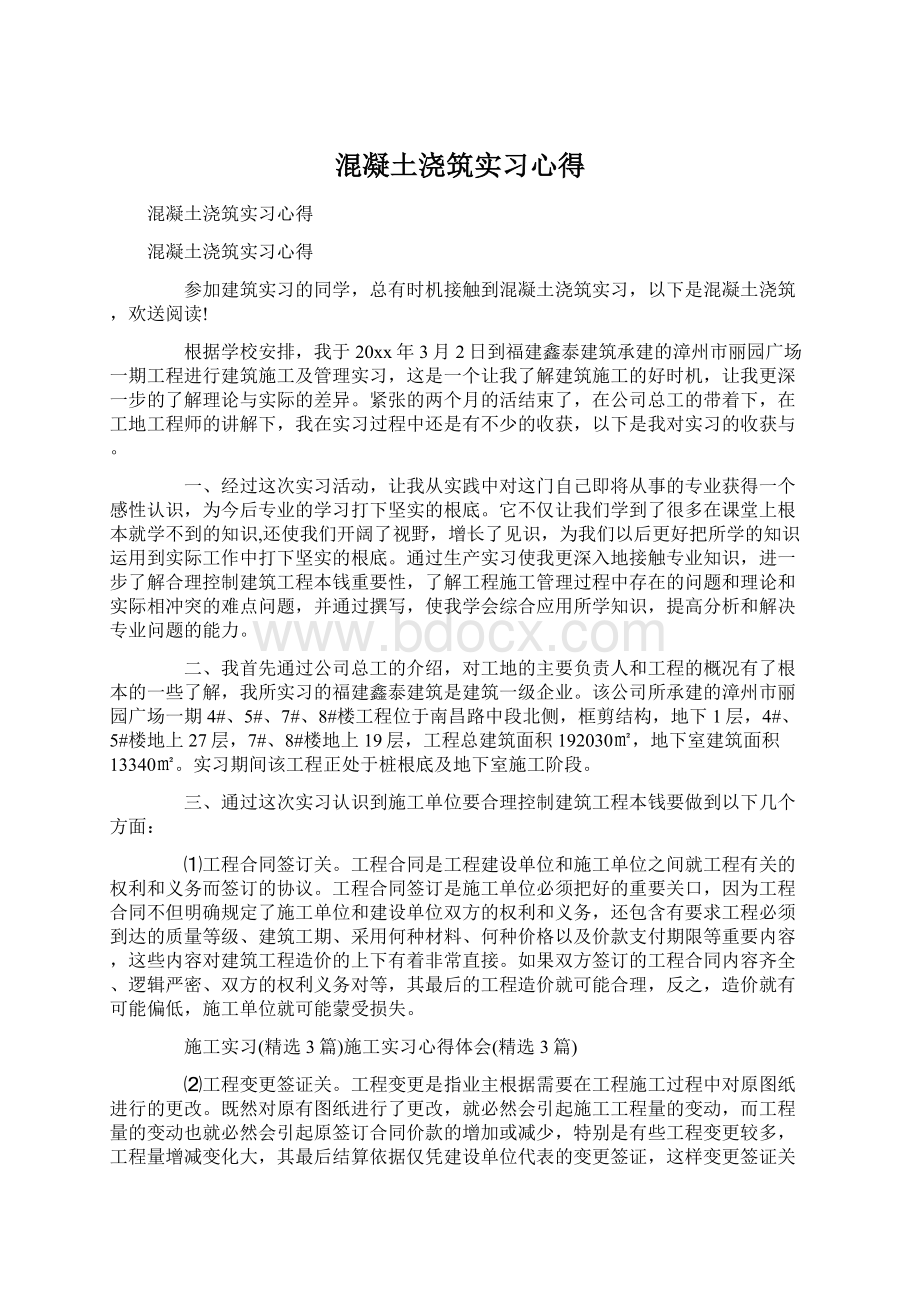 混凝土浇筑实习心得.docx_第1页