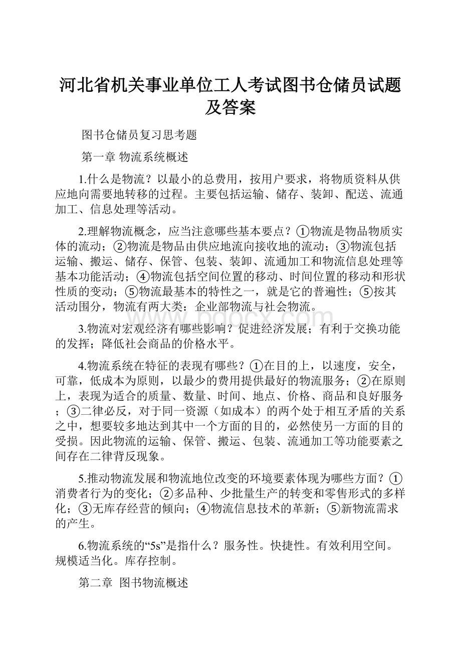 河北省机关事业单位工人考试图书仓储员试题及答案.docx_第1页