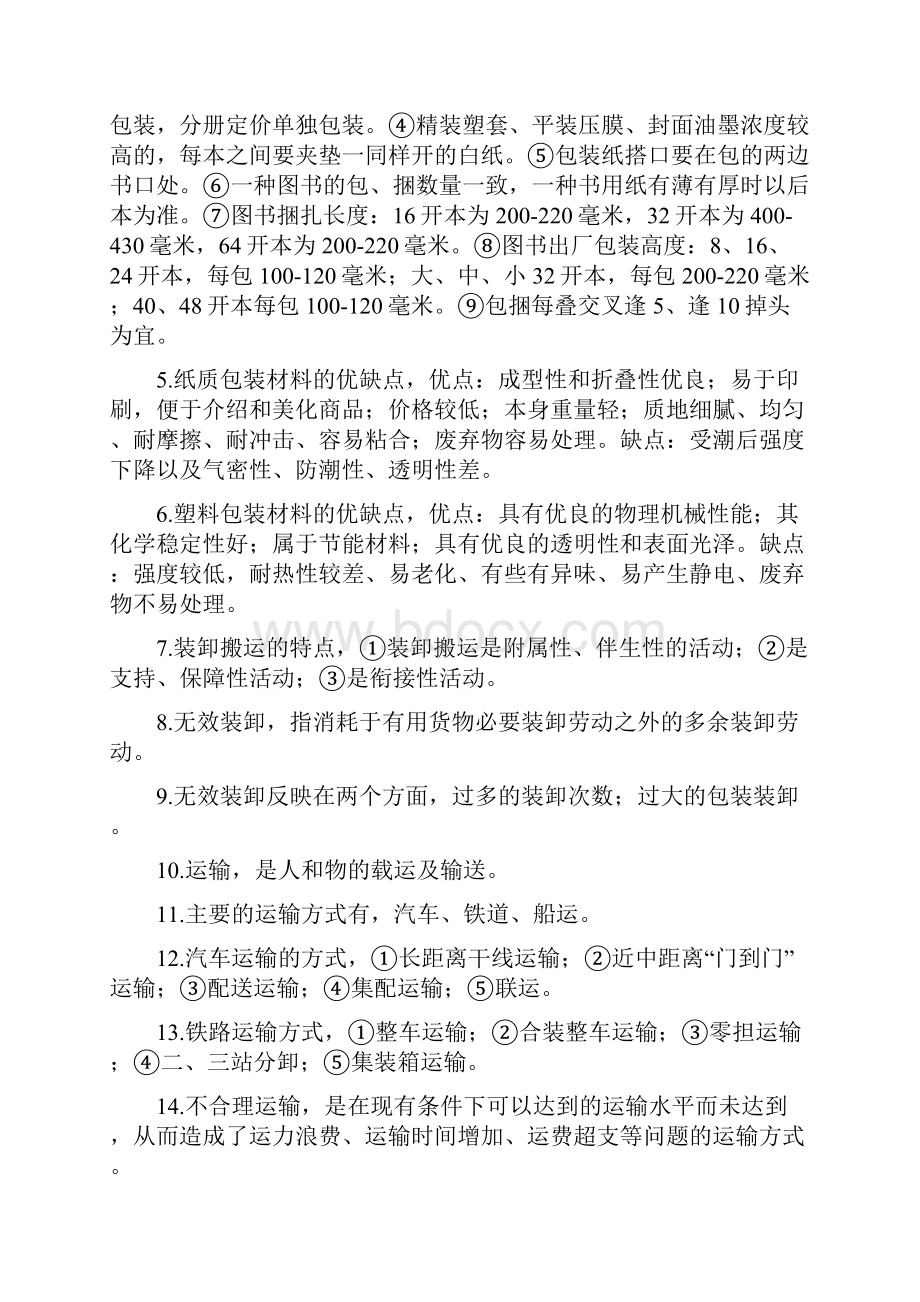 河北省机关事业单位工人考试图书仓储员试题及答案.docx_第3页