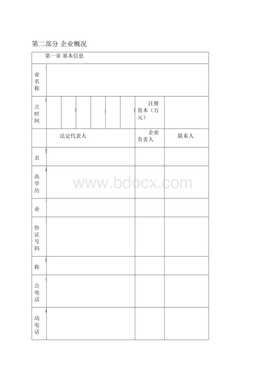 申请表科技型中小企业技术创新资金项目文档格式.docx_第2页