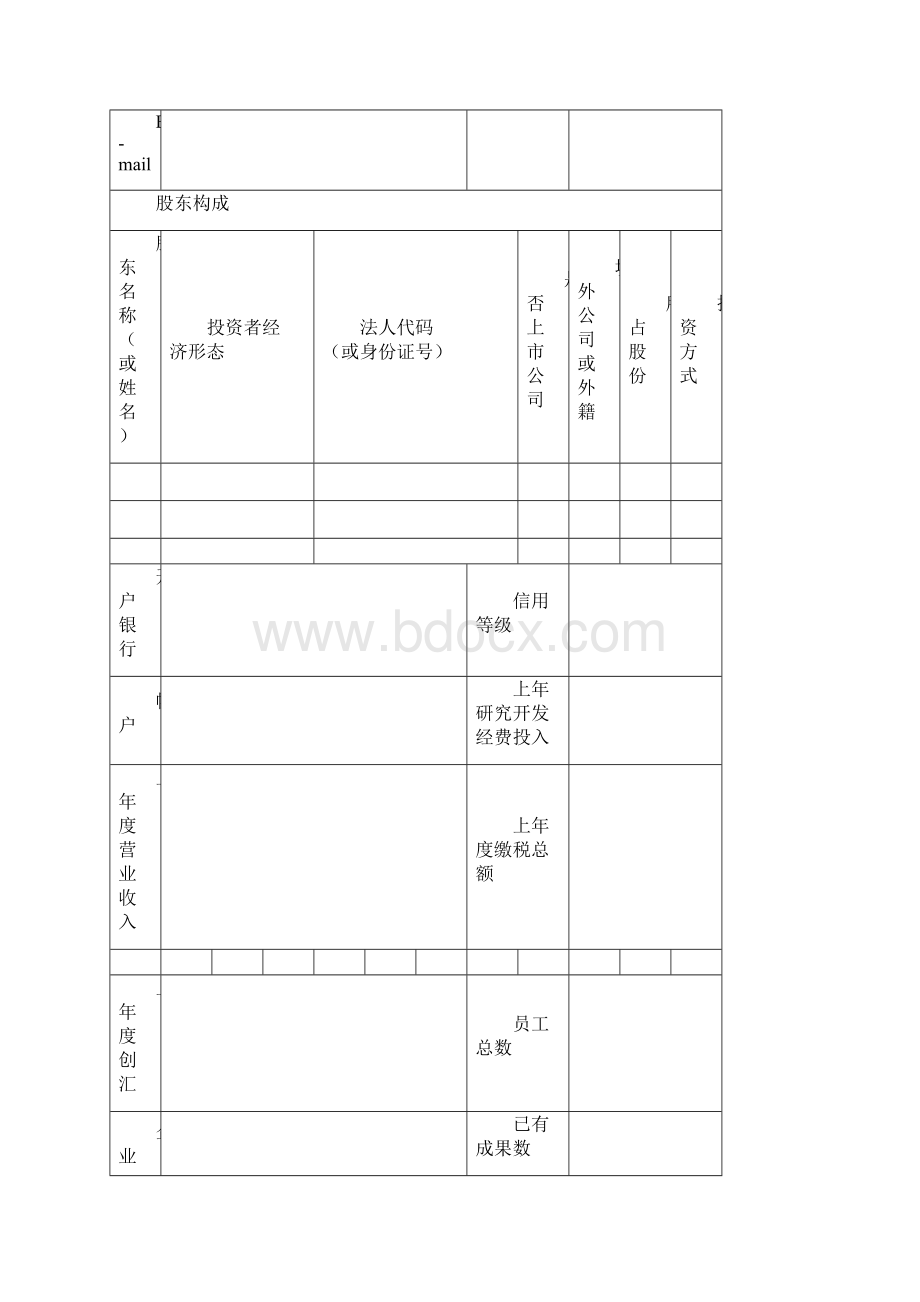 申请表科技型中小企业技术创新资金项目.docx_第3页