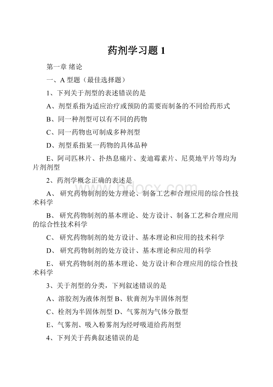 药剂学习题1.docx_第1页