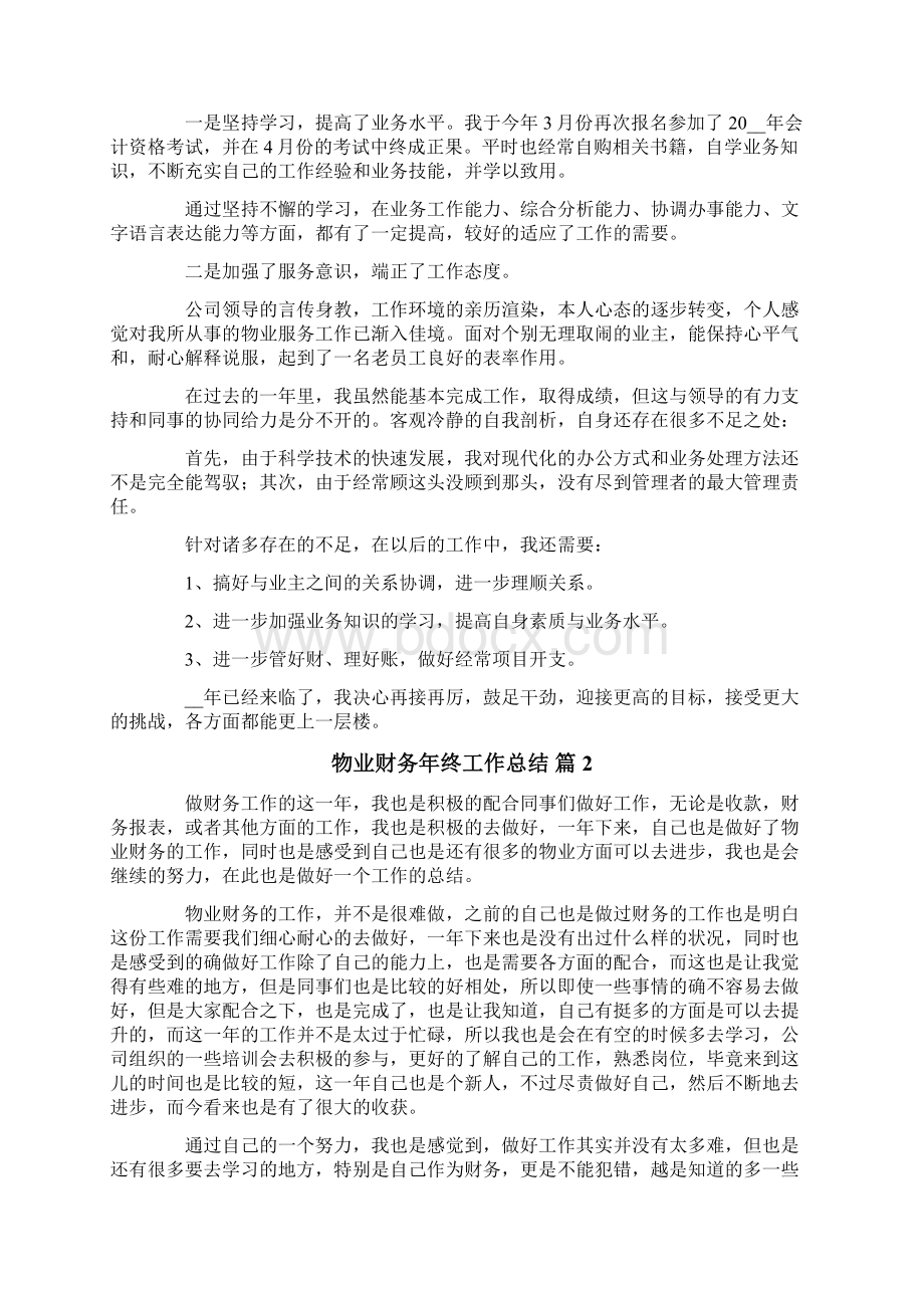 关于物业财务年终工作总结范文汇总6篇整合汇编.docx_第3页