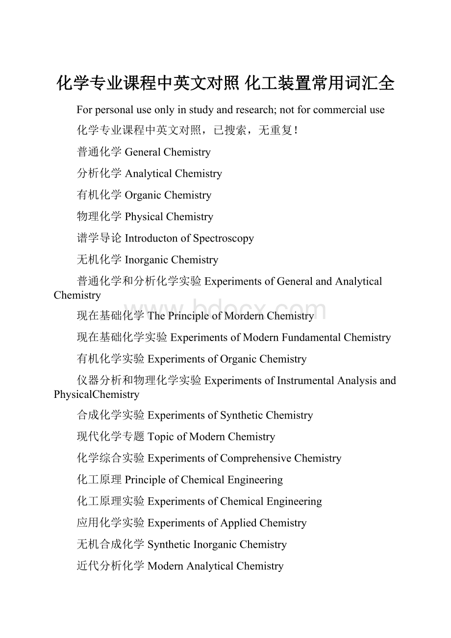 化学专业课程中英文对照 化工装置常用词汇全Word文档格式.docx